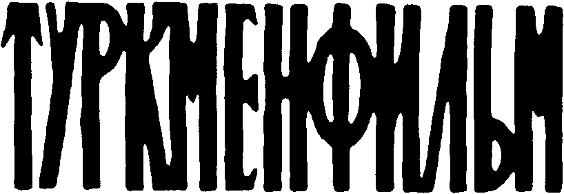 Turkmenfilm Logo