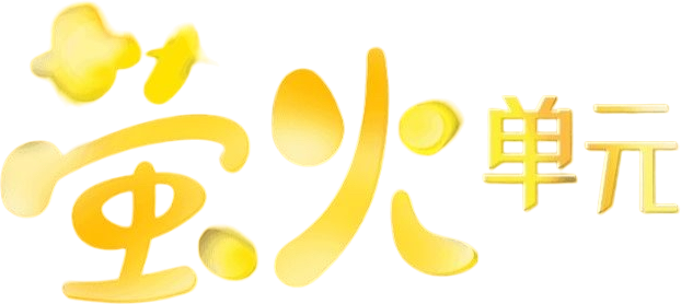 萤火单元 Logo