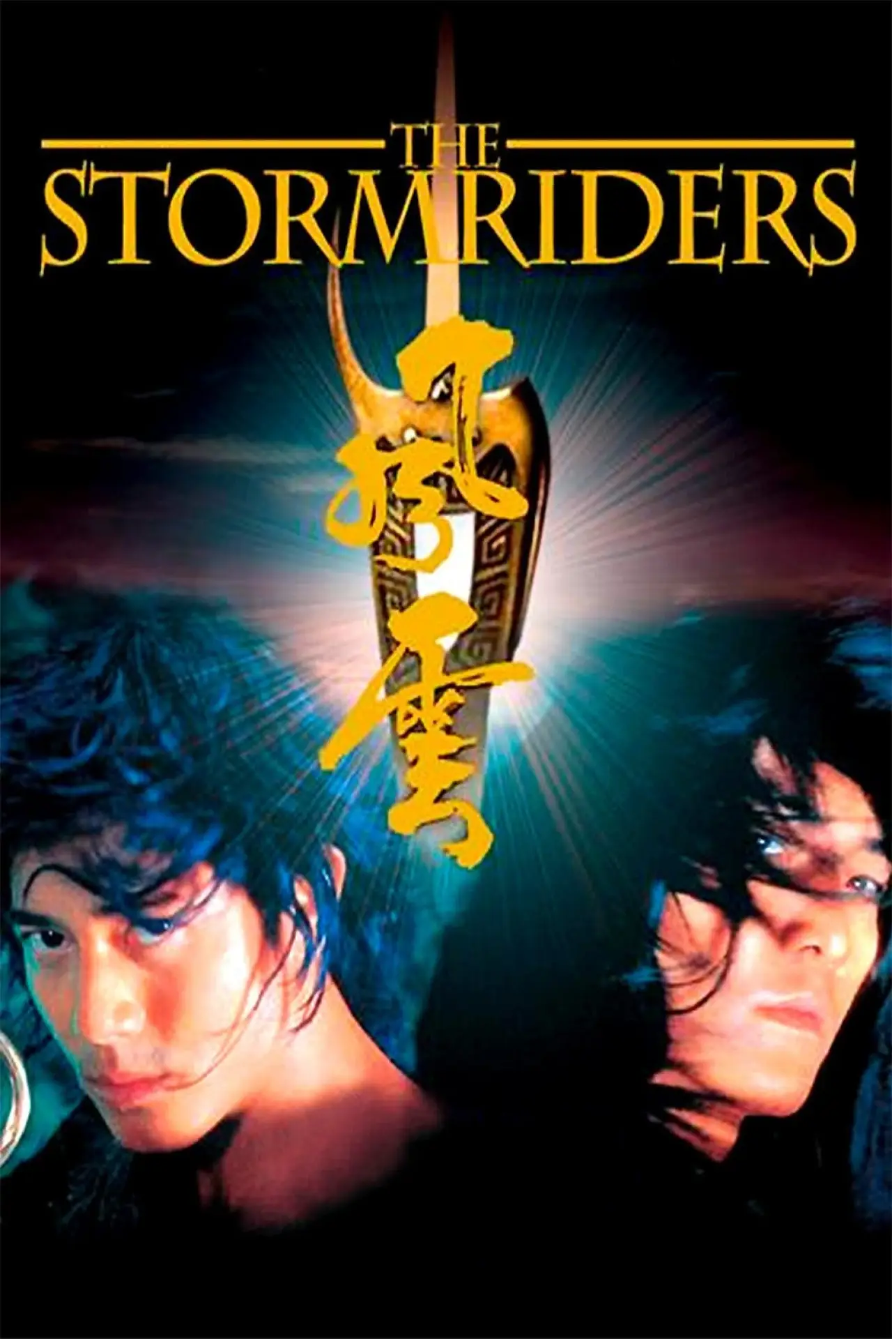 Plakat filmowy "風雲：雄霸天下"