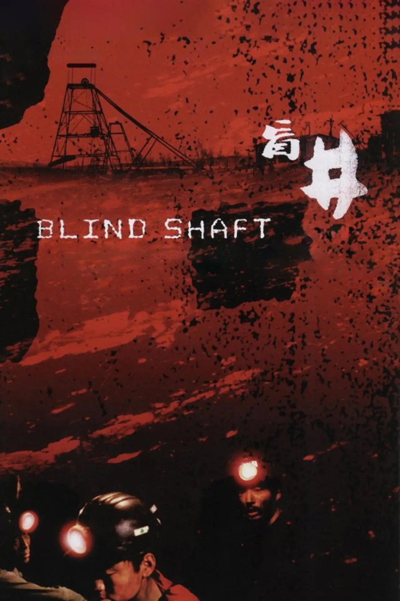 Plakat filmowy "盲井"