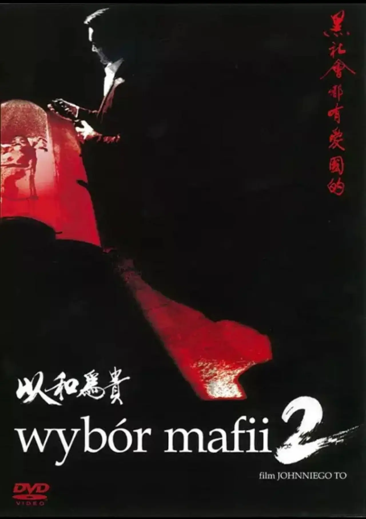 Plakat filmowy "黑社會2：以和為貴"