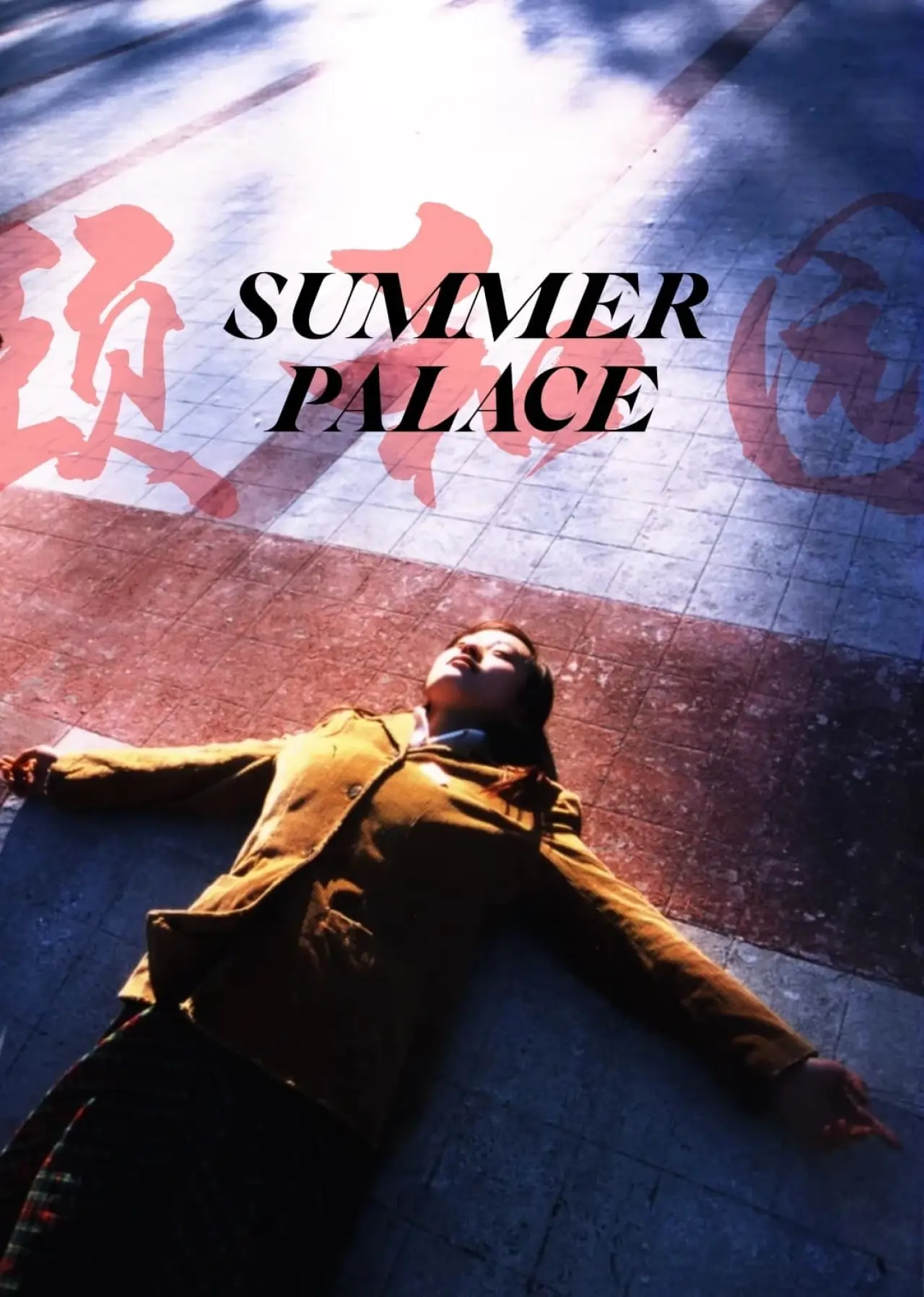 Plakat filmowy "颐和园"