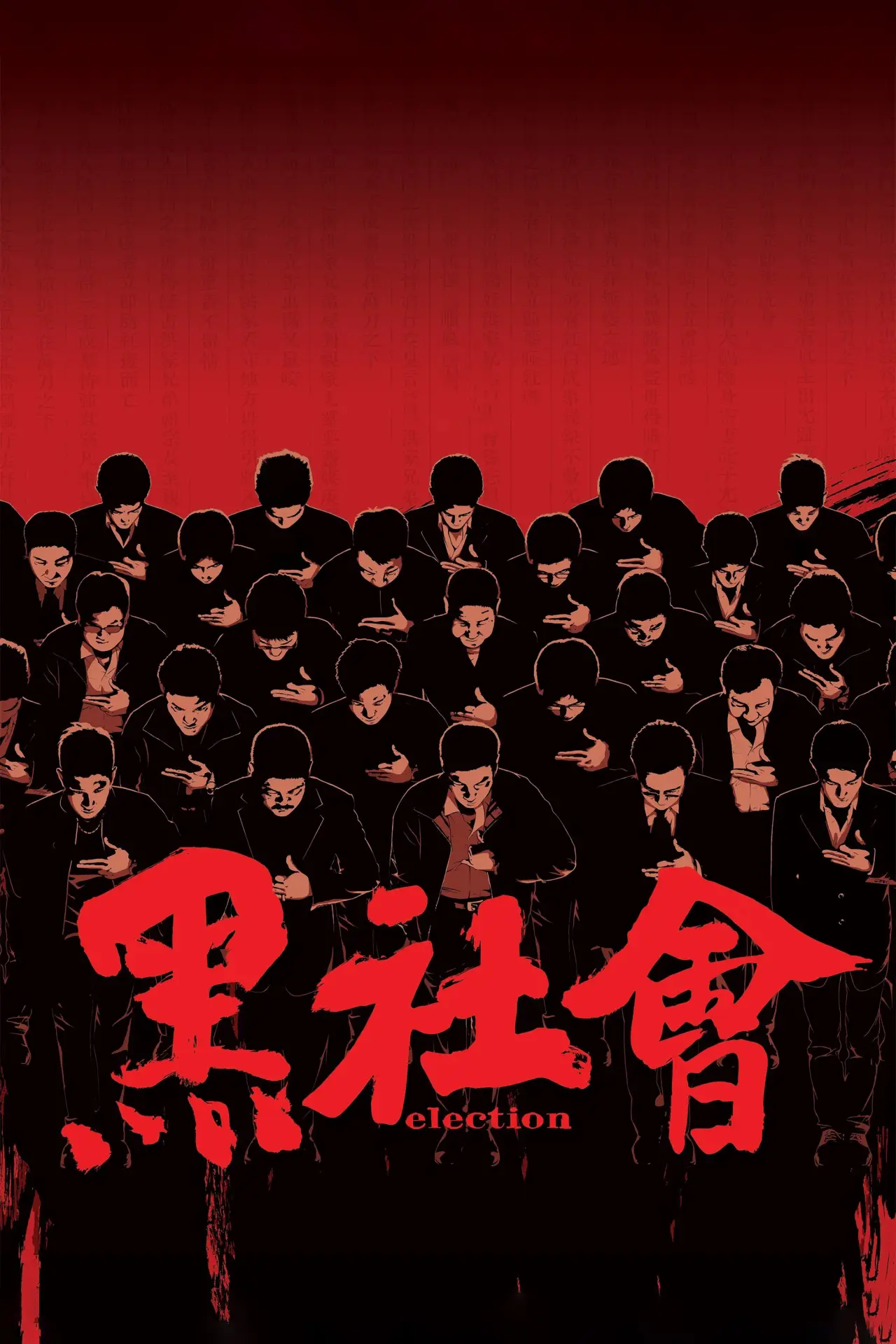 Plakat filmowy "黑社會"