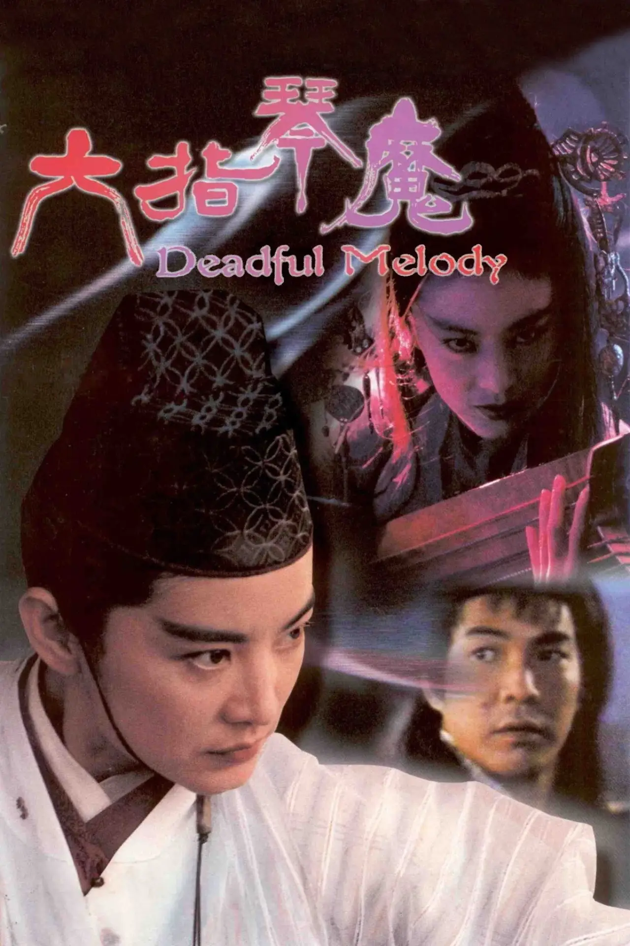 Plakat filmowy "六指琴魔"