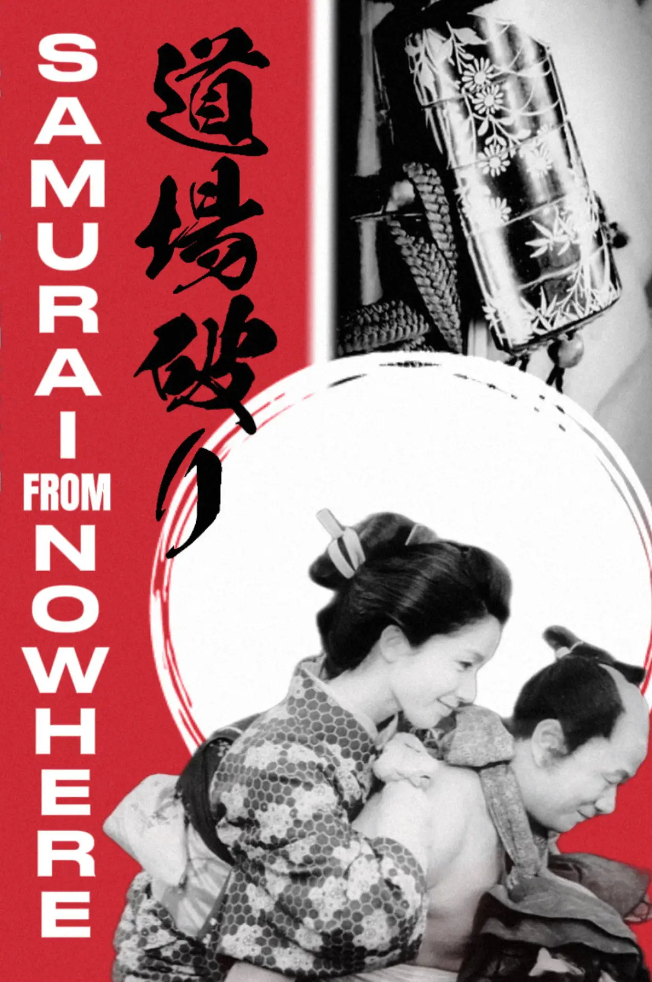Plakat filmowy "道場破り"