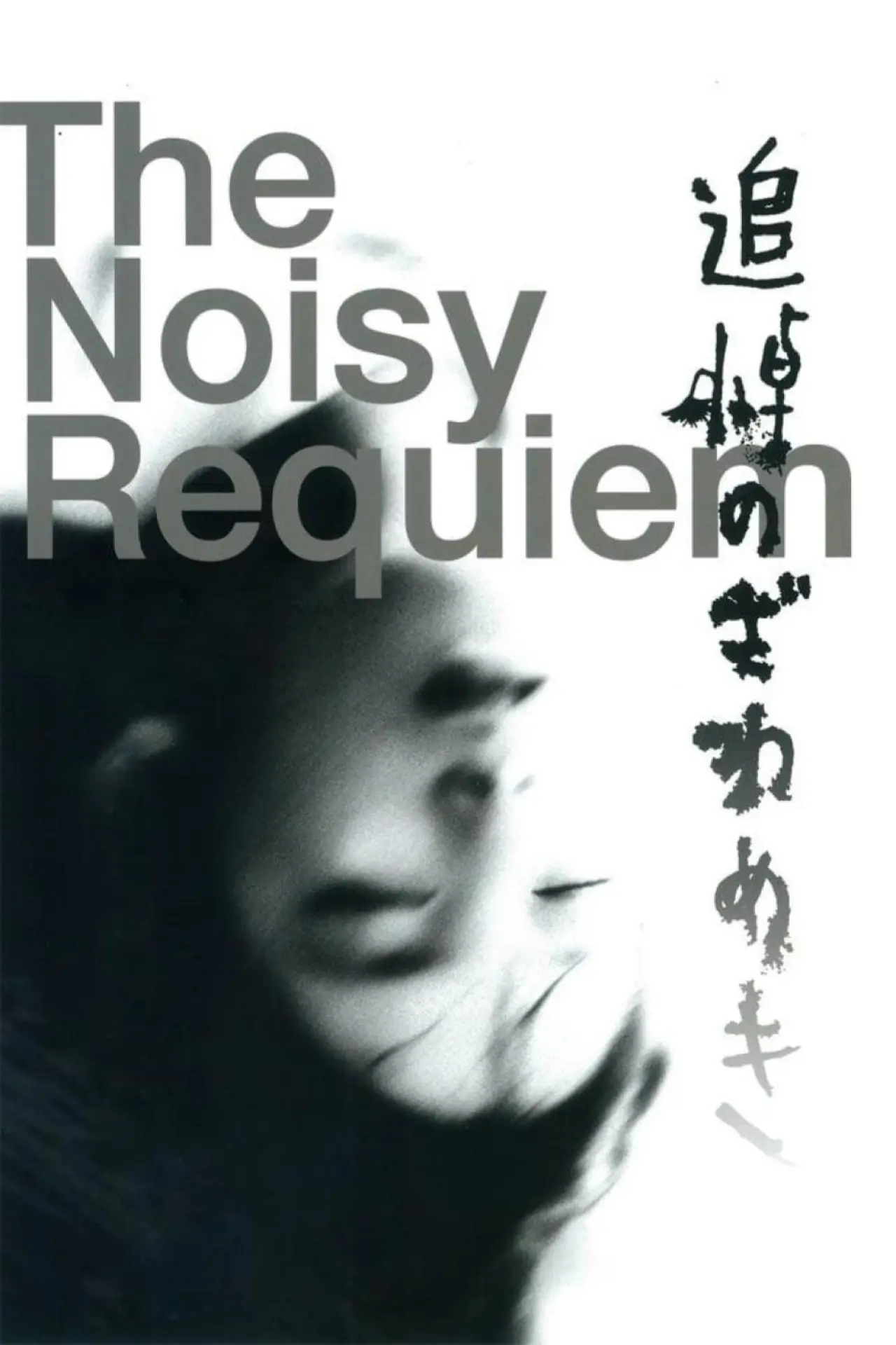 Plakat filmowy "追悼のざわめき"