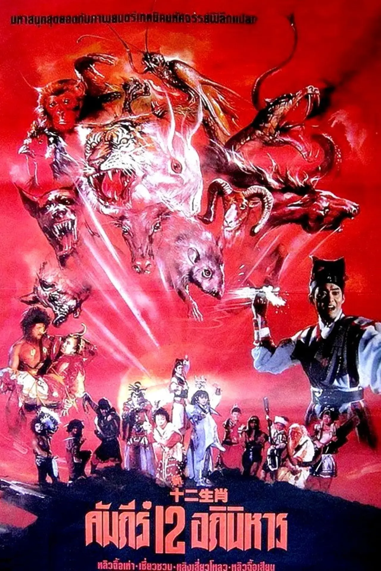 Plakat filmowy "新十二生肖"