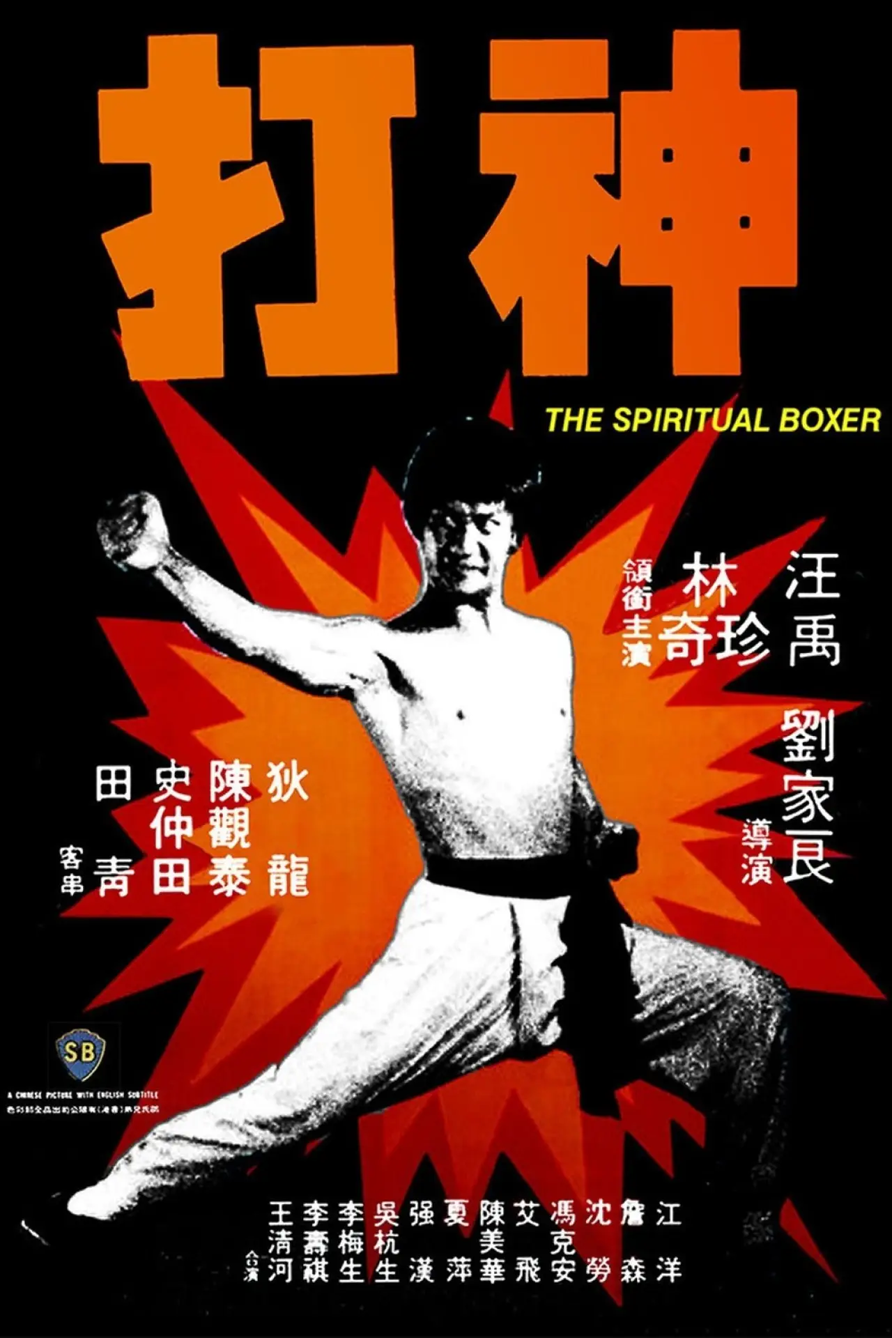 Plakat filmowy "神打"