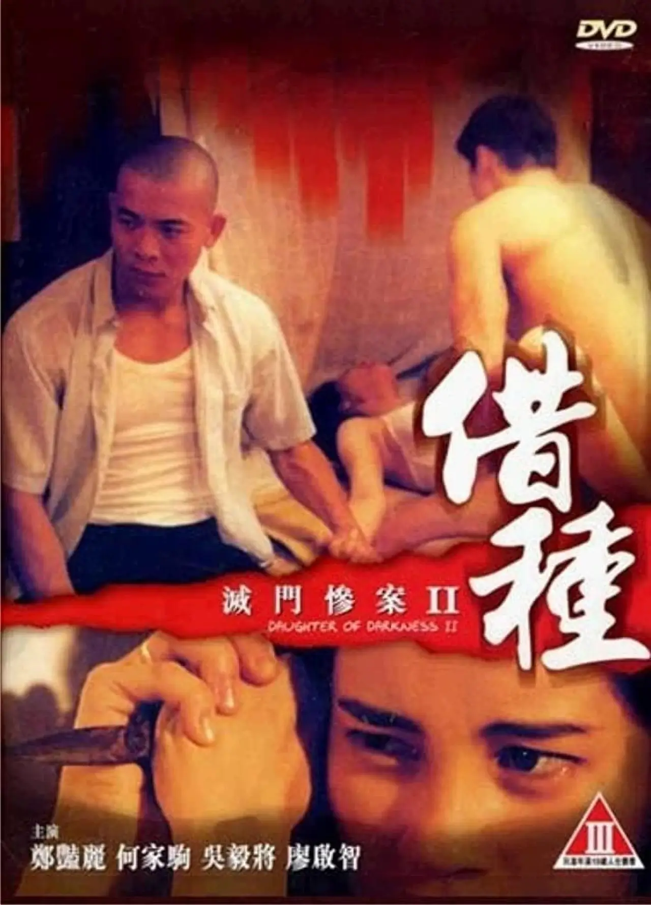 Plakat filmowy "滅門慘案II：借種"