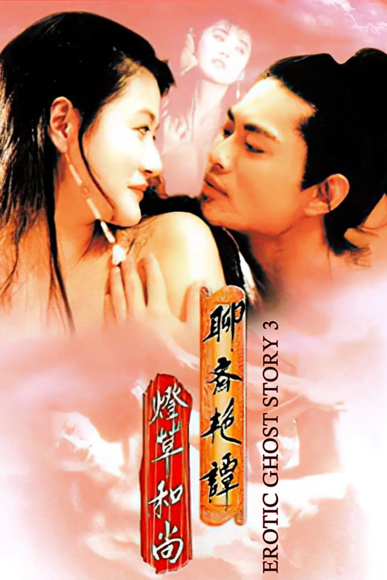 Plakat filmowy "聊齋三集之燈草和尚"
