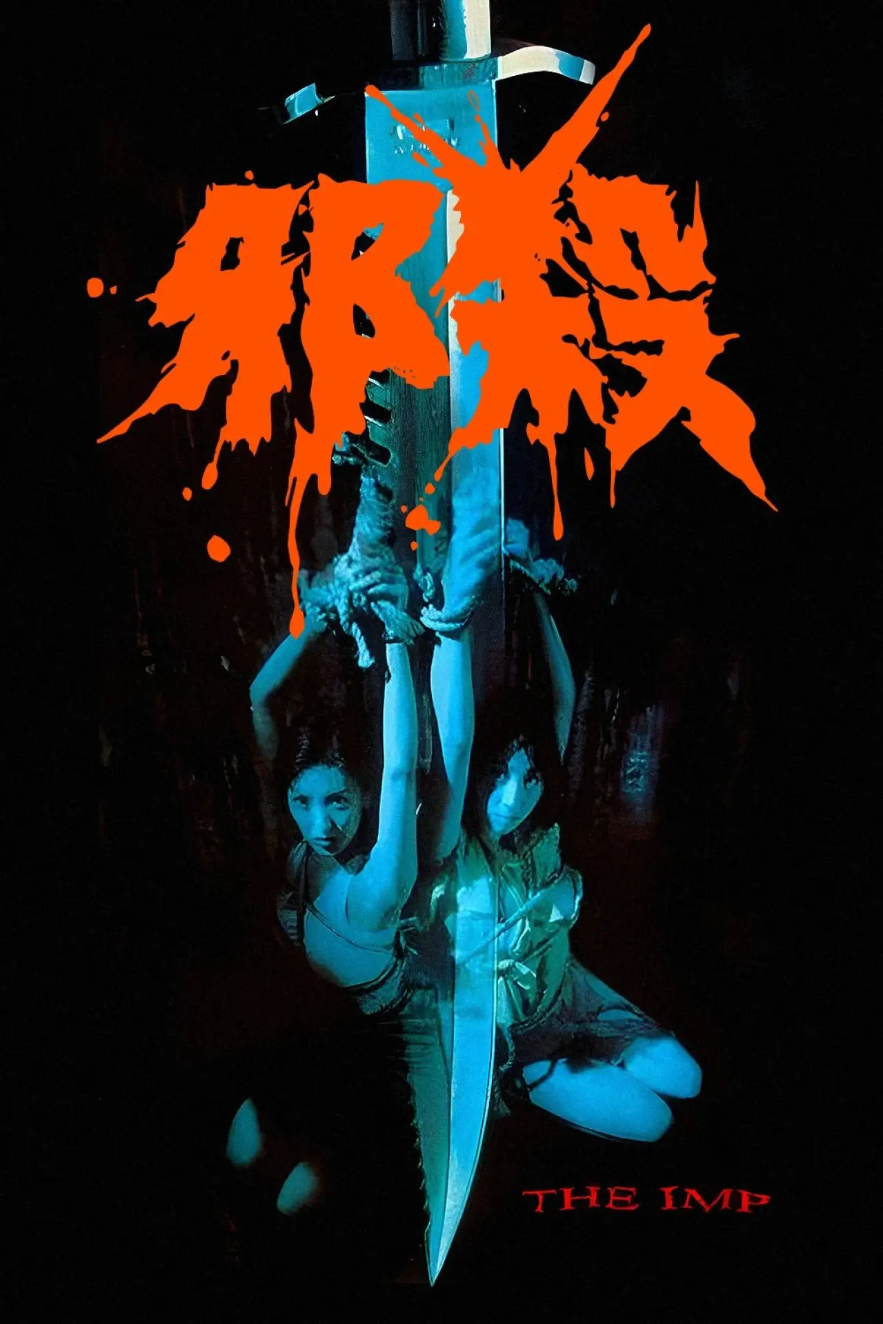 Plakat filmowy "孽欲追击档案之邪杀"