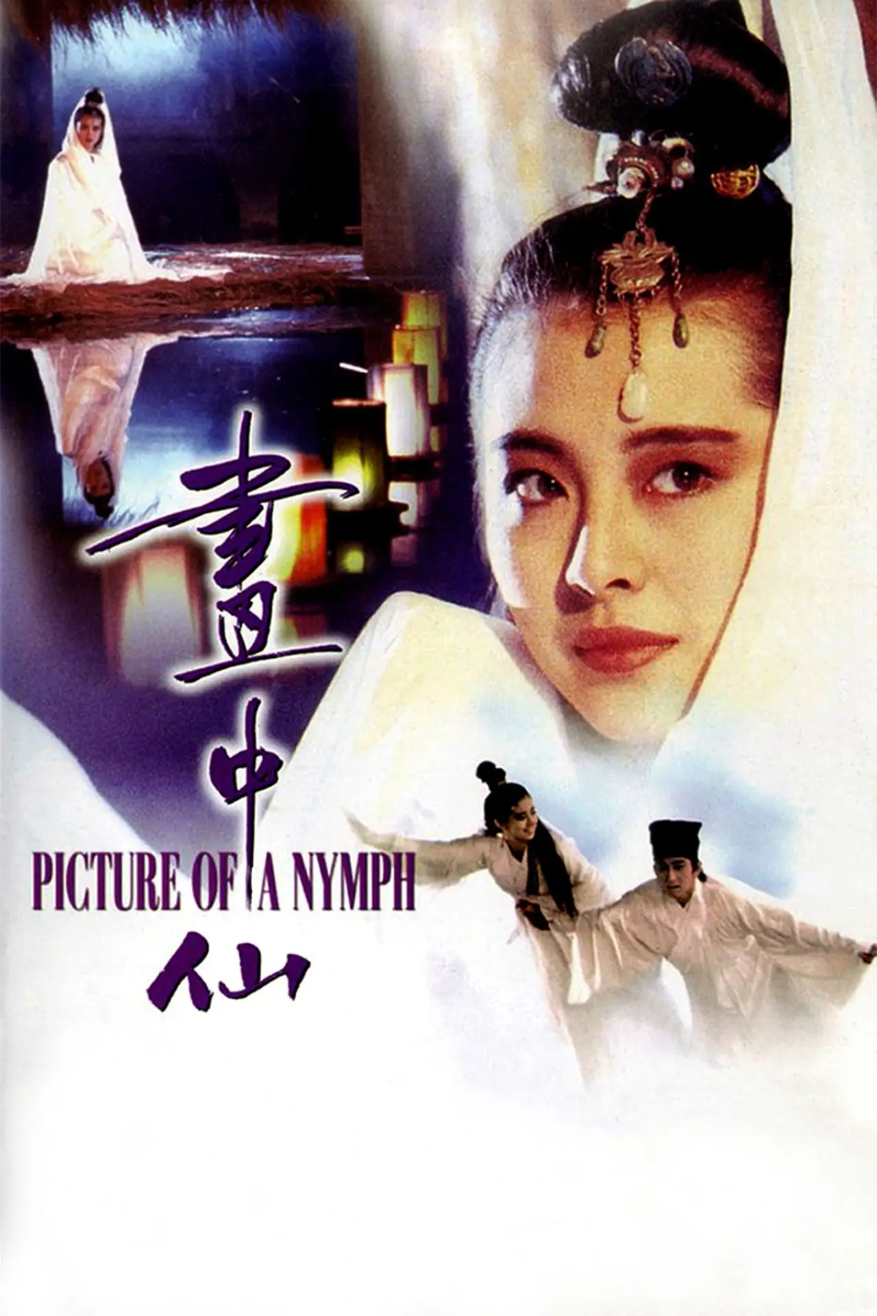 Plakat filmowy "畫中仙"