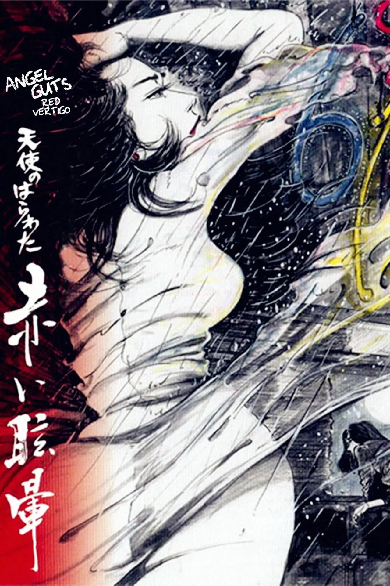 Plakat filmowy "天使のはらわた 赤い眩暈"