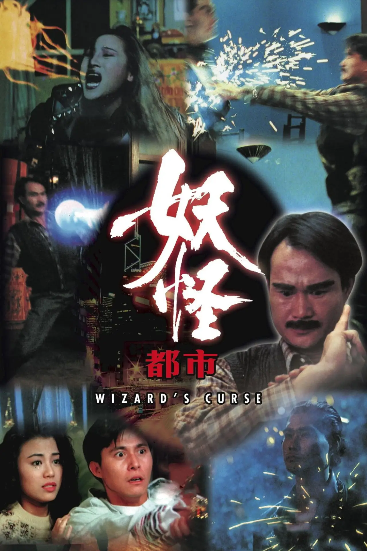 Plakat filmowy "妖怪都市"