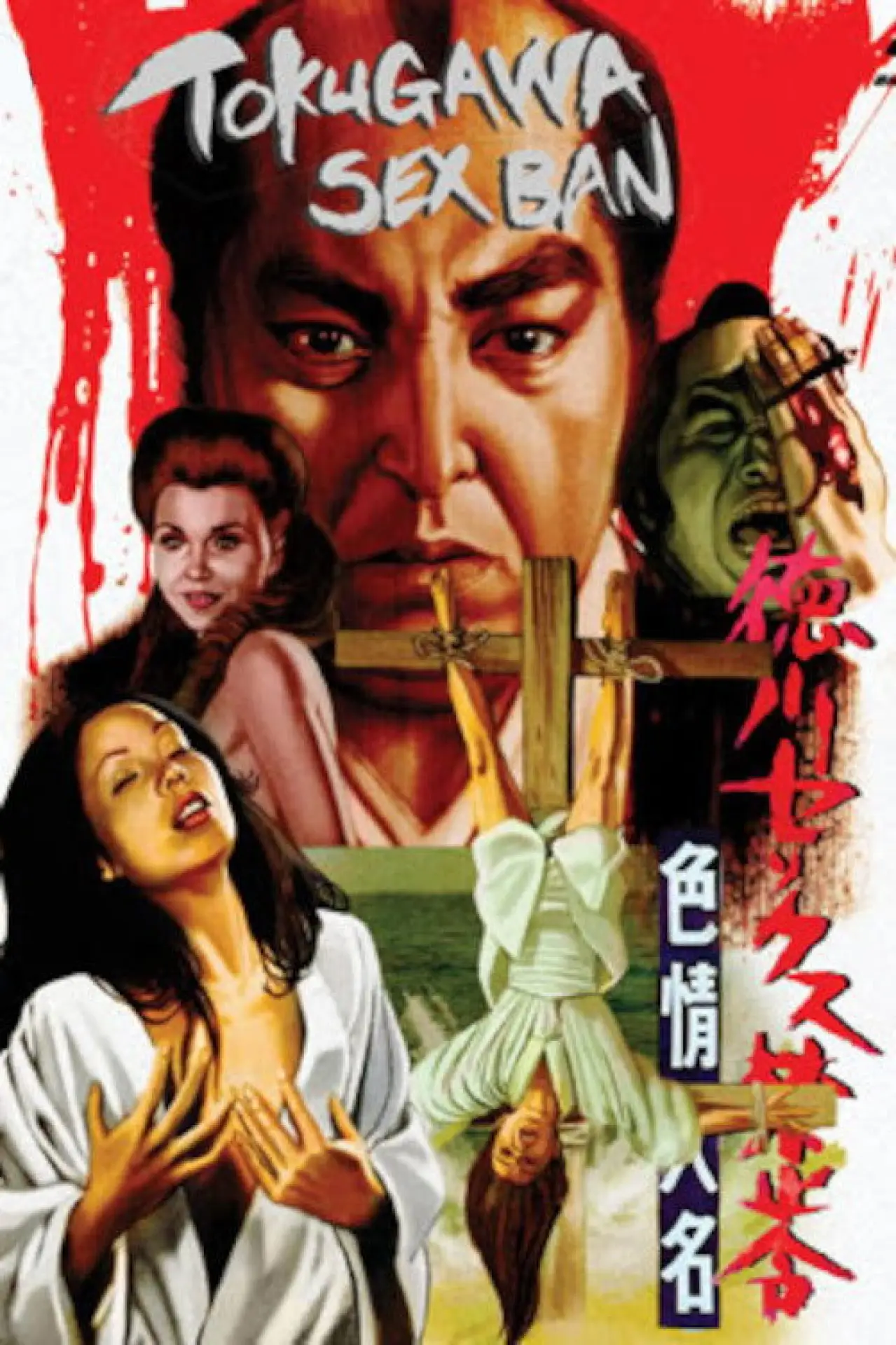 Plakat filmowy "徳川セックス禁止令 色情大名"