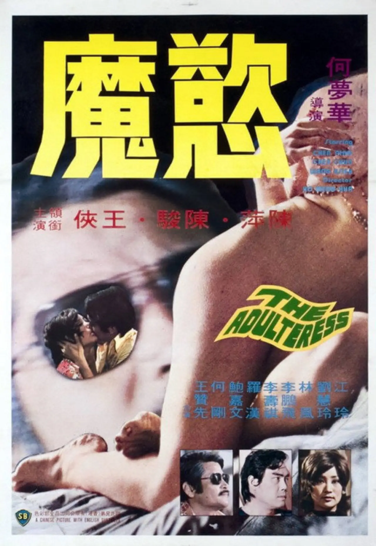 Plakat filmowy "慾魔"