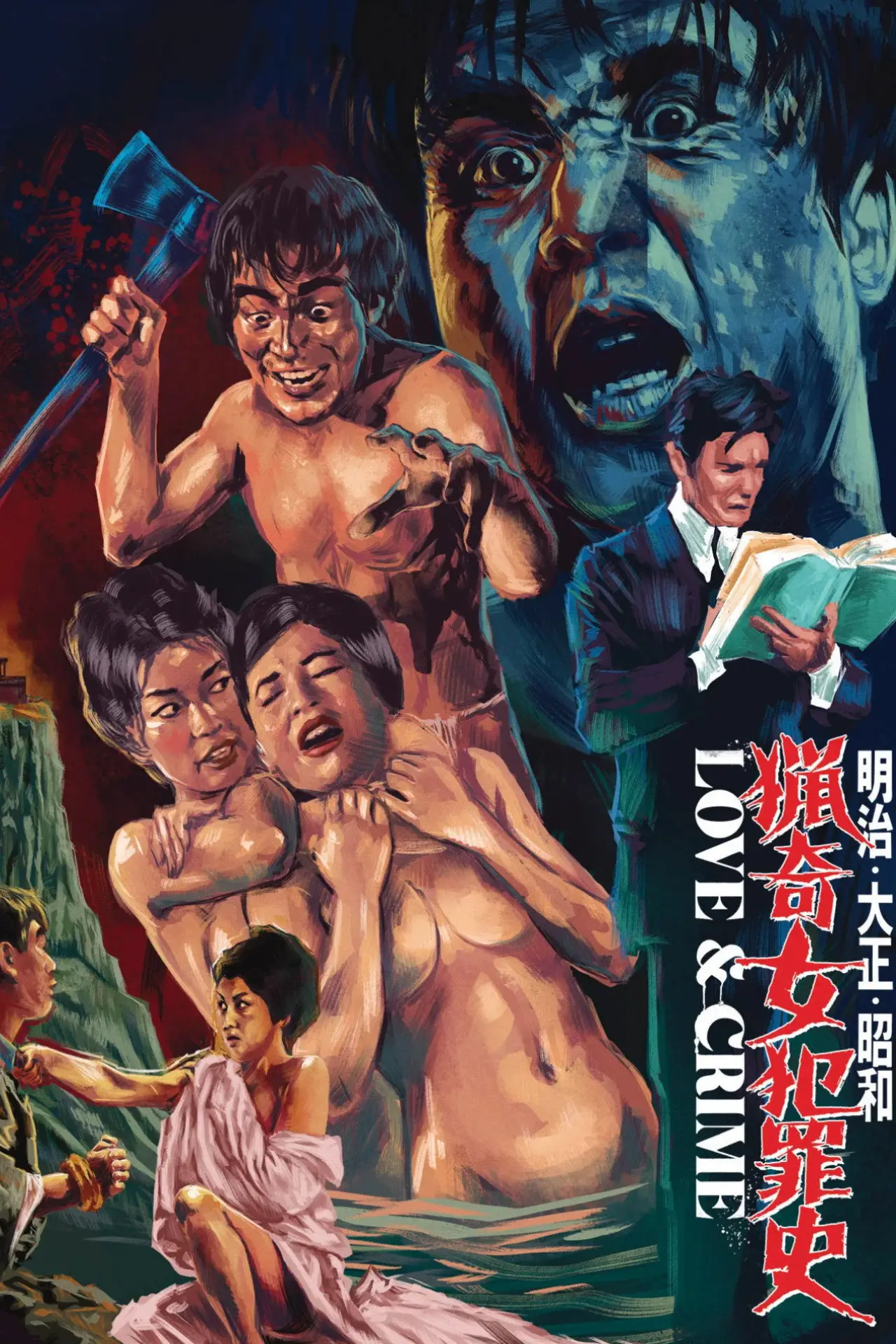 Plakat filmowy "明治・大正・昭和　猟奇女犯罪史"