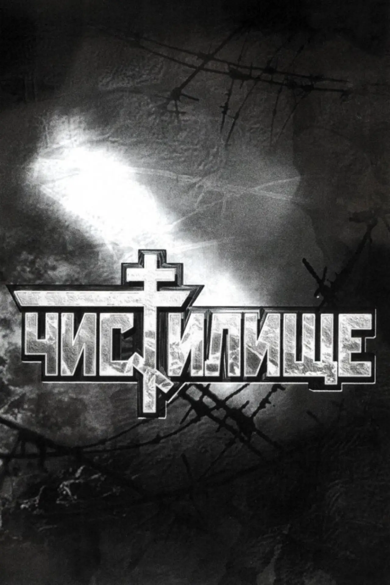 Plakat filmowy "Чистилище"