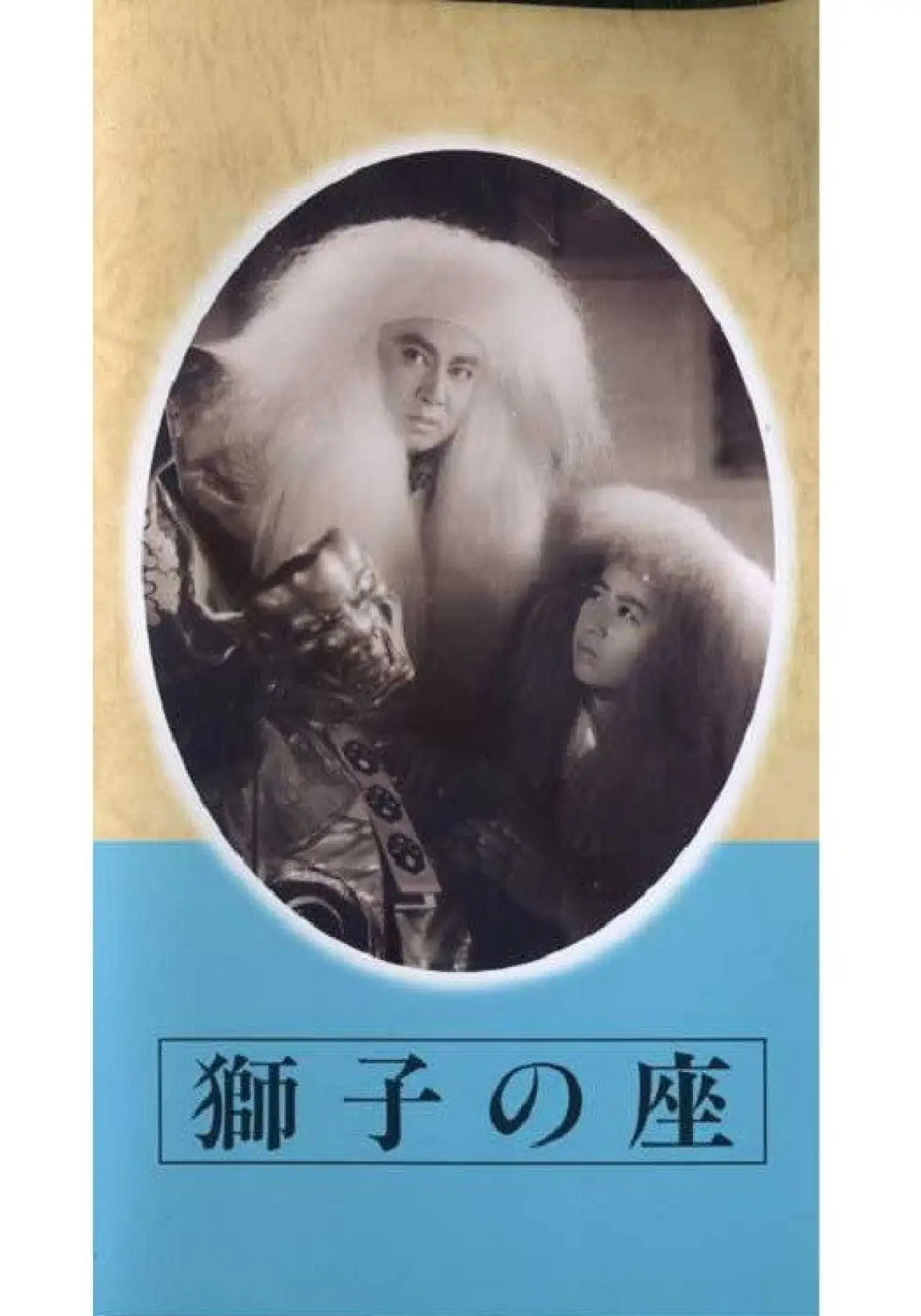 Plakat filmowy "獅子の座"