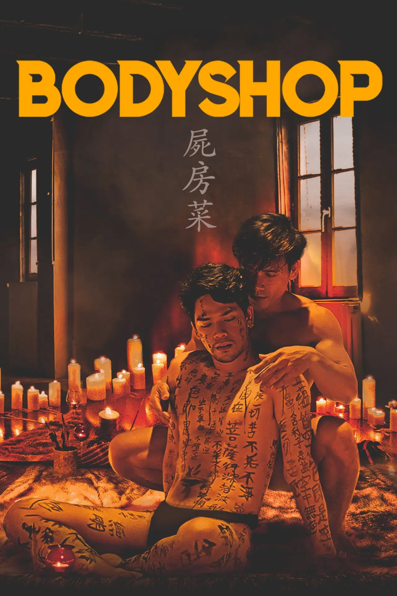 Plakat filmowy "屍房菜"