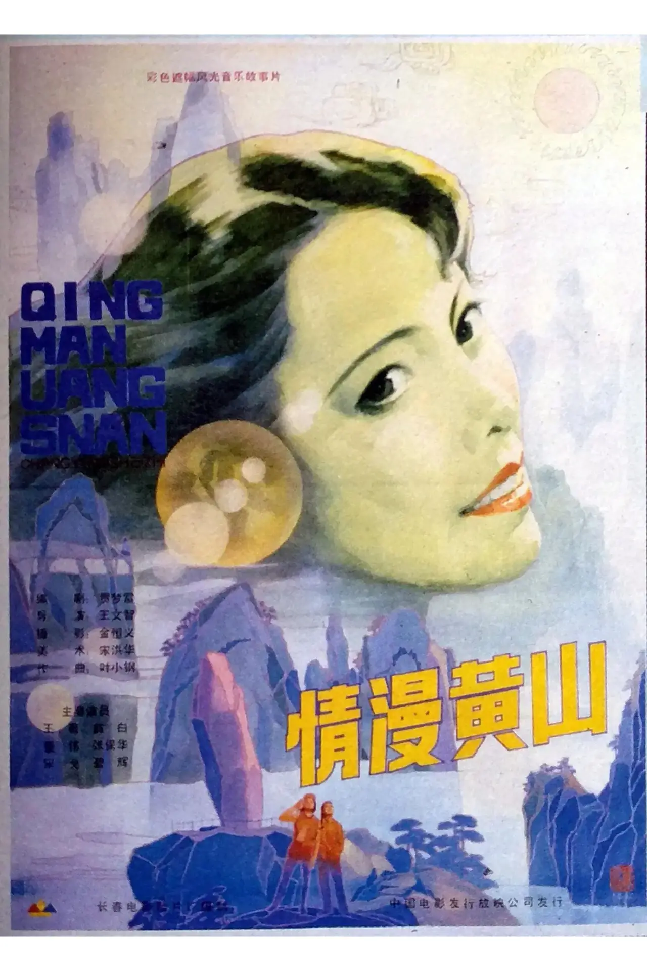 Plakat filmowy "情漫黄山"
