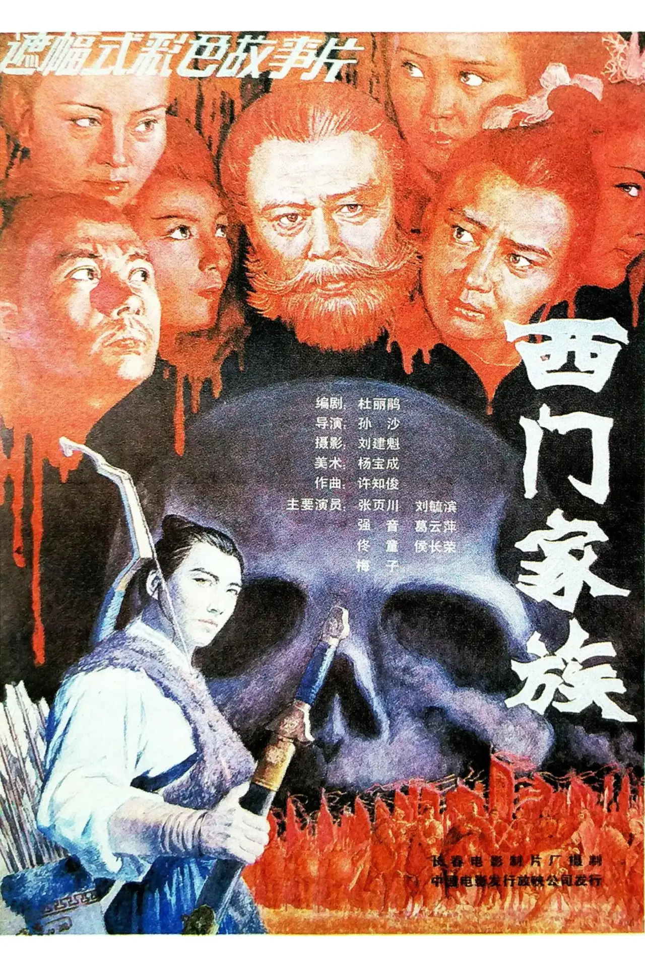 Plakat filmowy "西门家族"