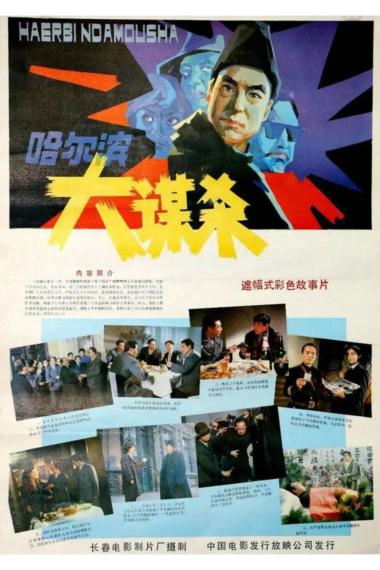Plakat filmowy "哈尔滨大谋杀"
