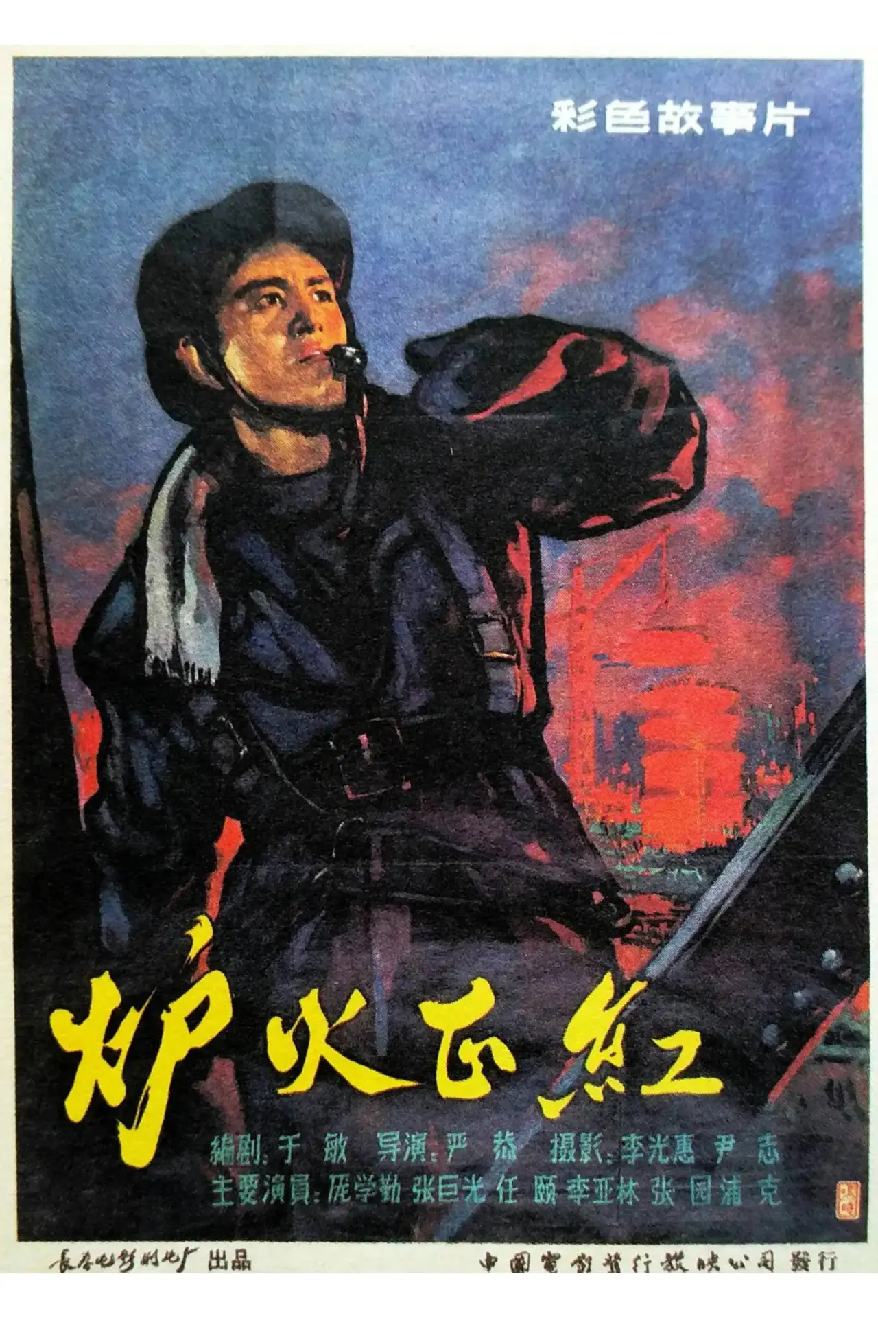 Plakat filmowy "炉火正红"