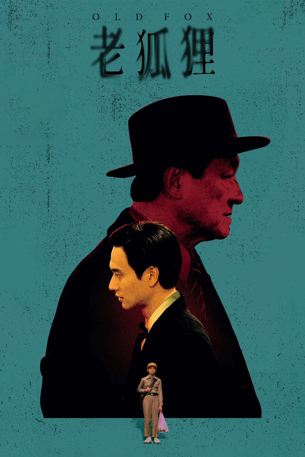 Plakat filmowy "老狐狸"