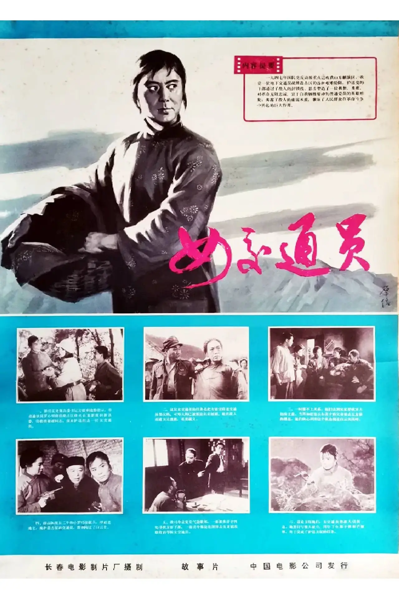 Plakat filmowy "女交通员"