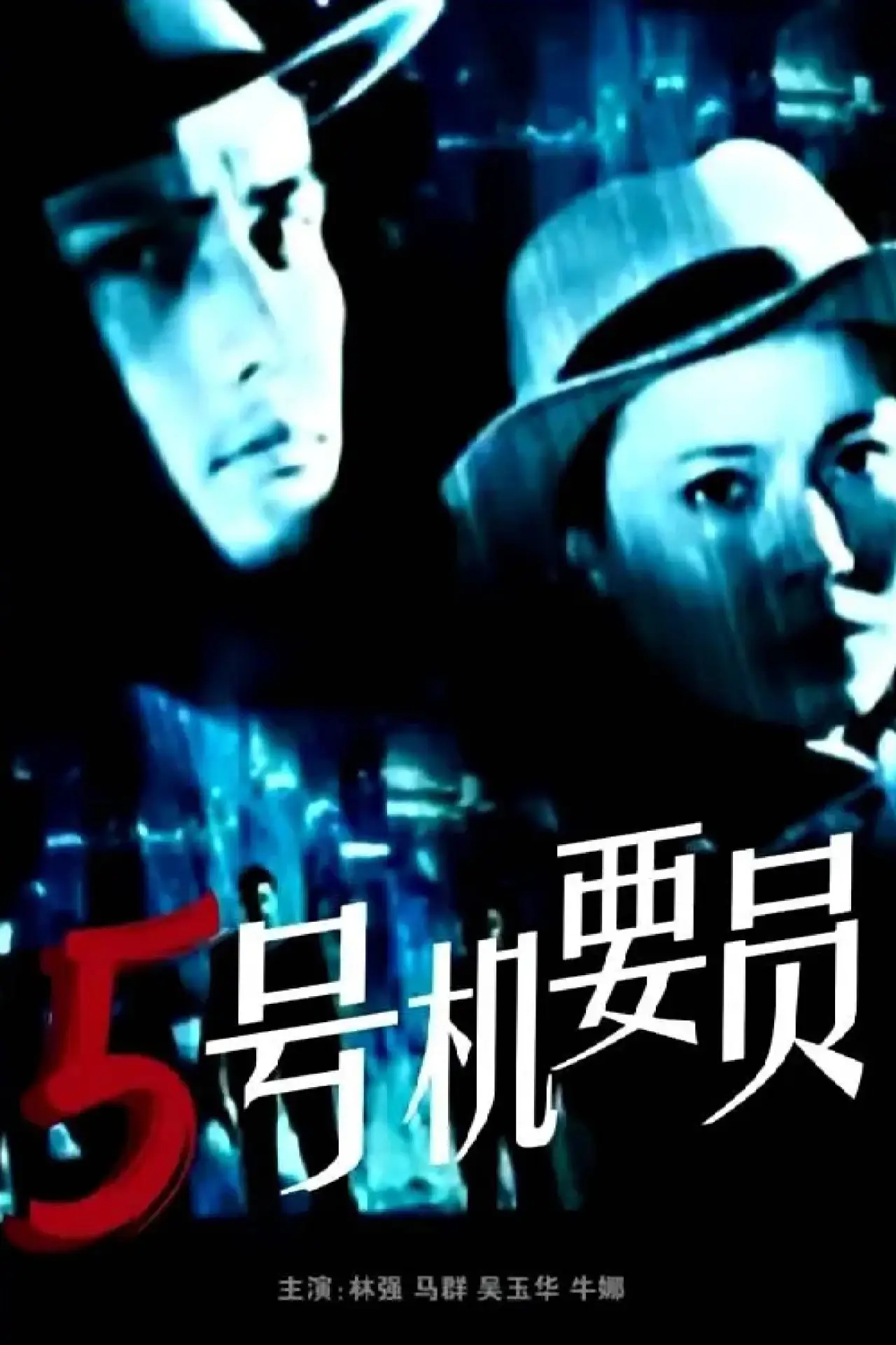 Plakat filmowy "五号机要员"