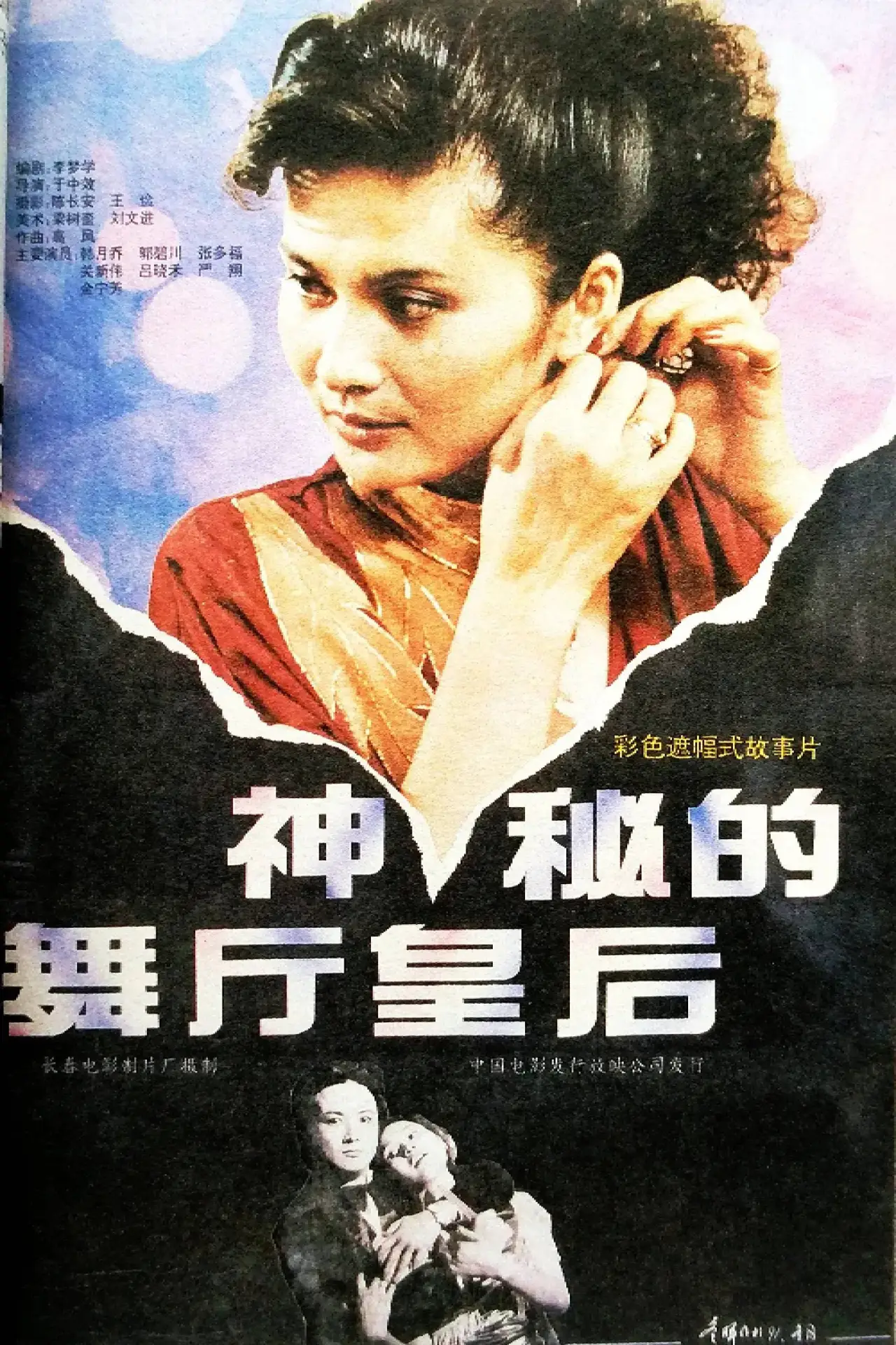 Plakat filmowy "神秘的舞厅皇后"