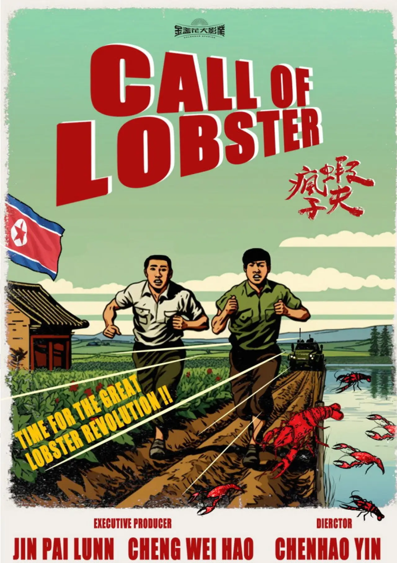 Plakat filmowy "瘋子蝦夫"