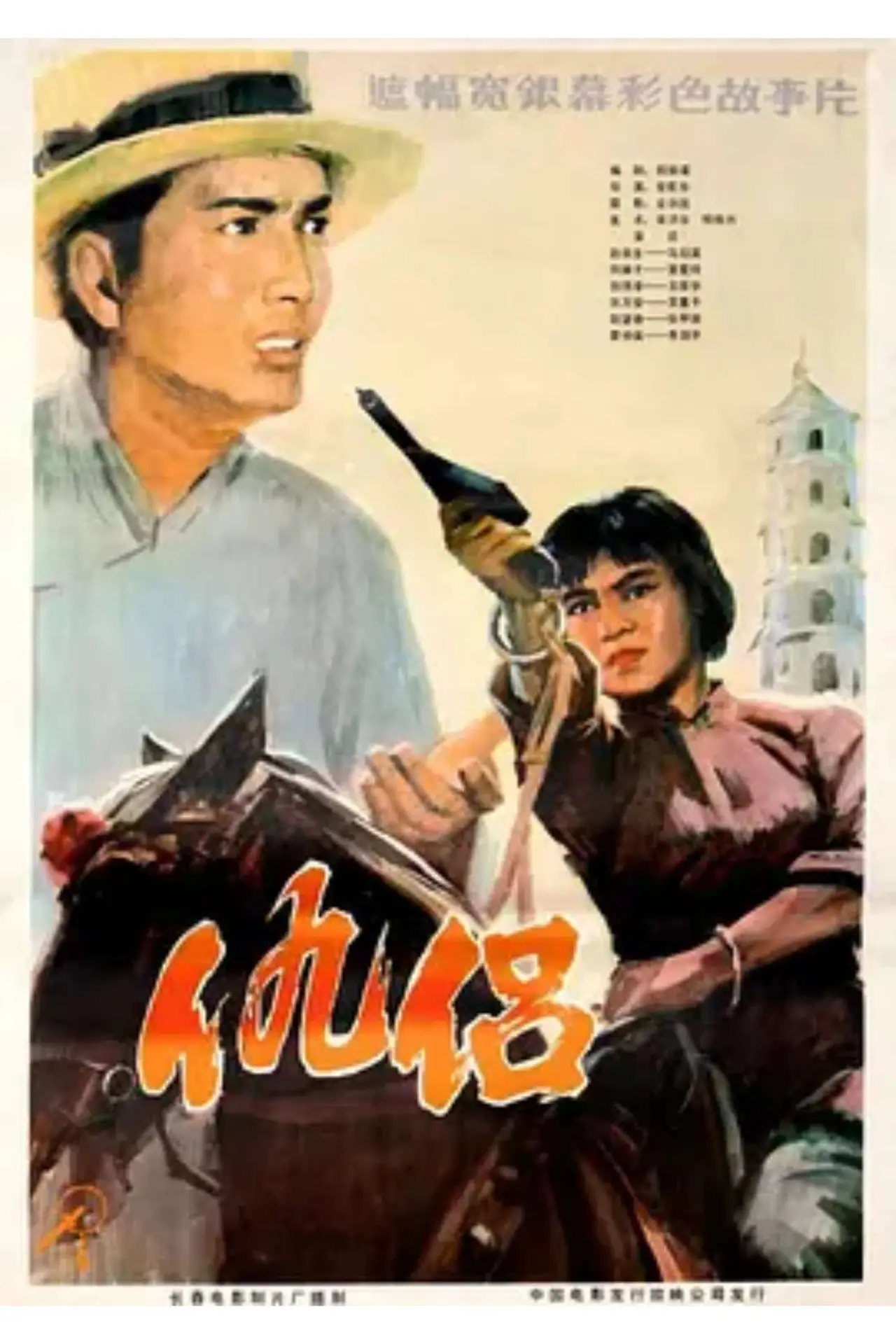 Plakat filmowy "仇侣"