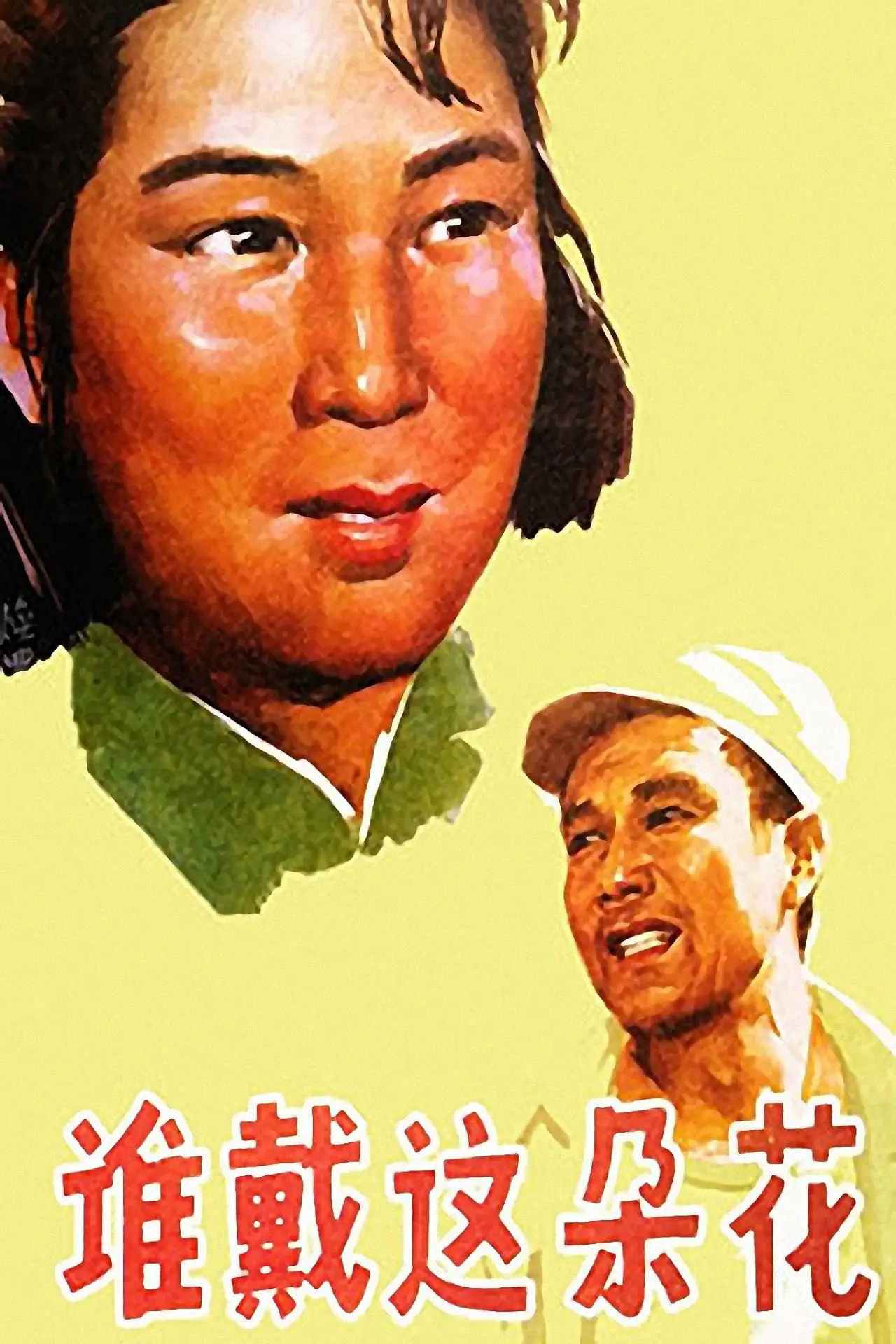 Plakat filmowy "谁戴这朵花"