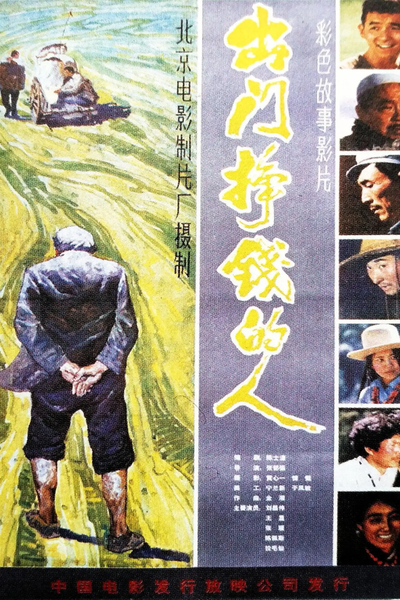 Plakat filmowy "出门挣钱的人"