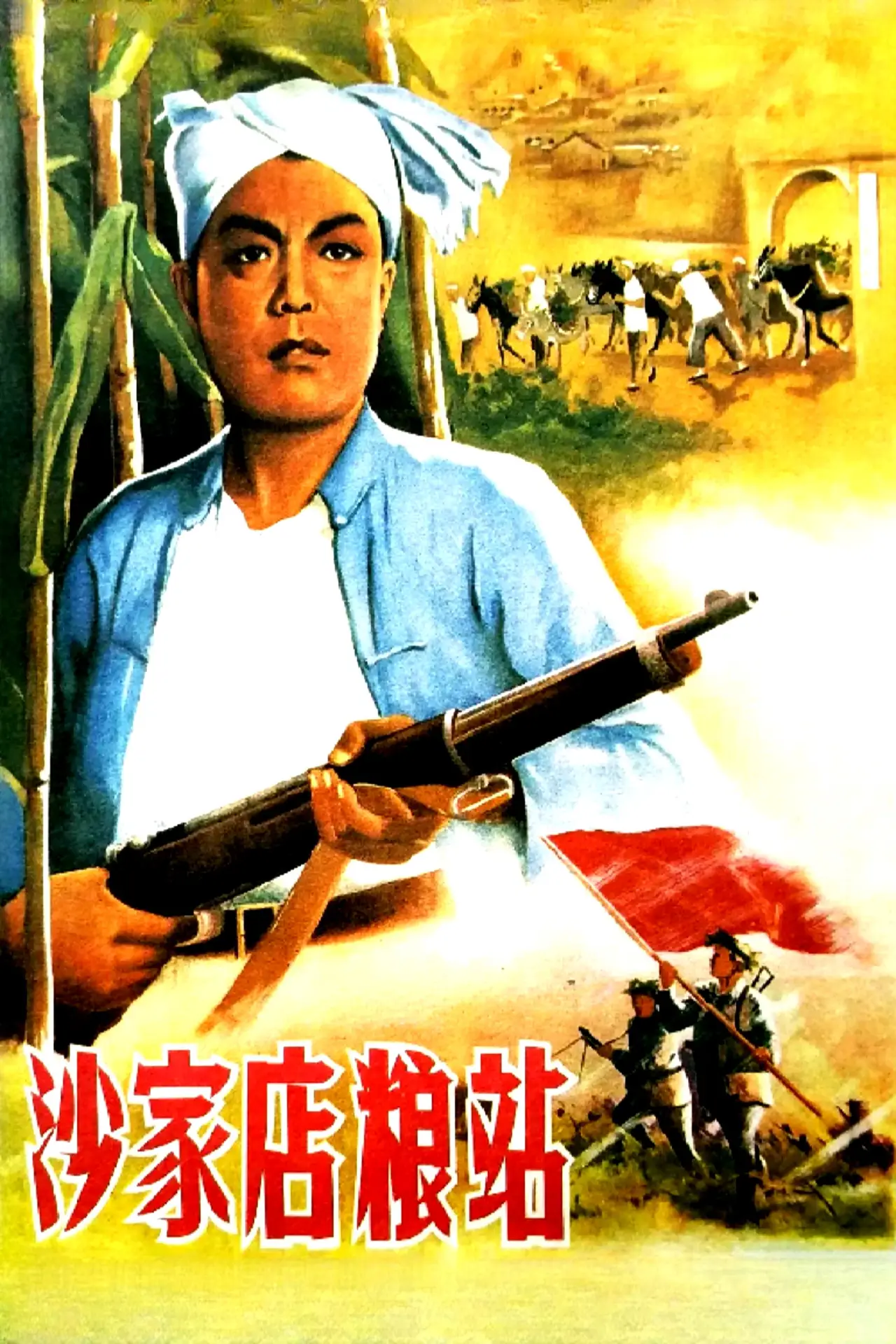 Plakat filmowy "沙家店粮站"