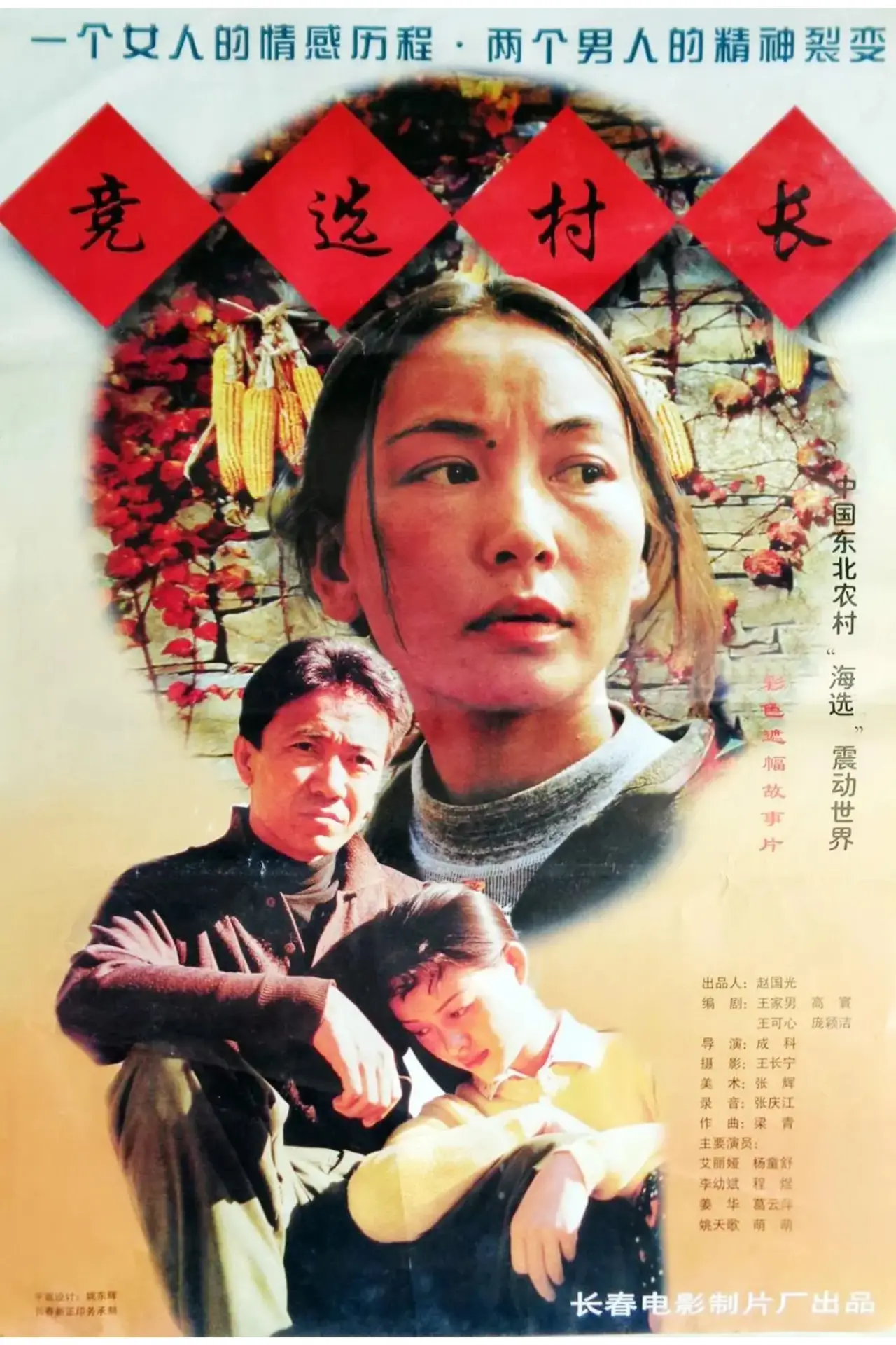 Plakat filmowy "竞选村长"