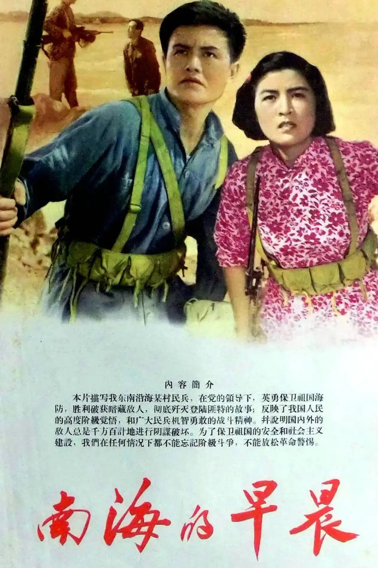 Plakat filmowy "南海的早晨"