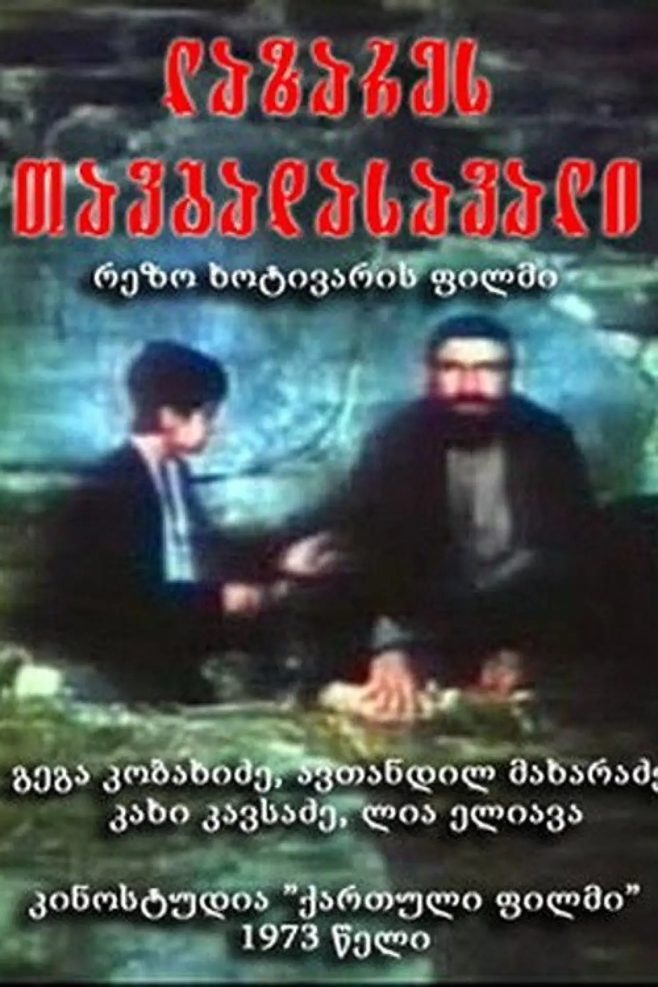 Plakat filmowy "ლაზარეს თავგადასავალი"