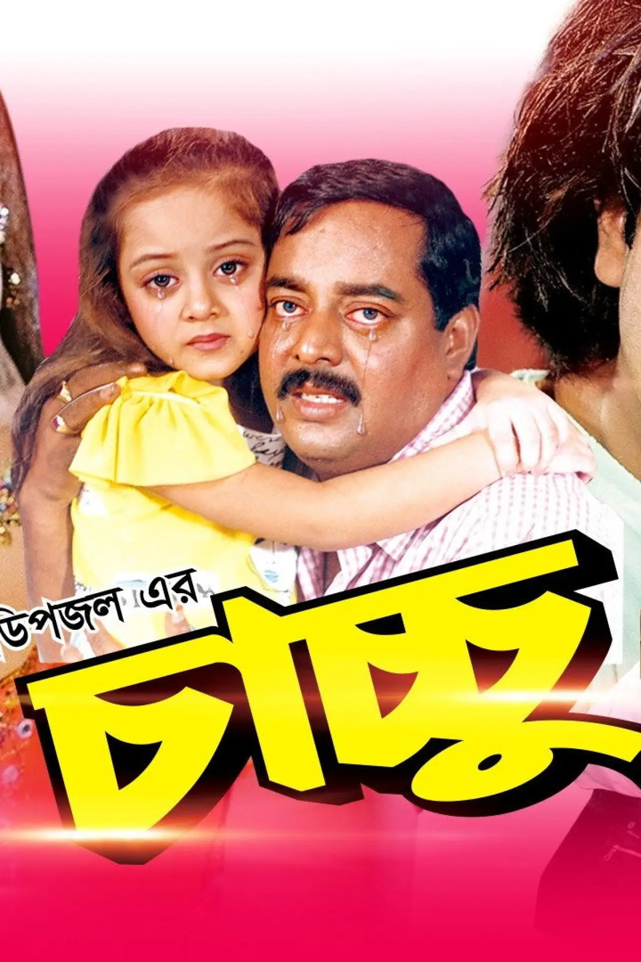 Plakat filmowy "চাচ্চু"