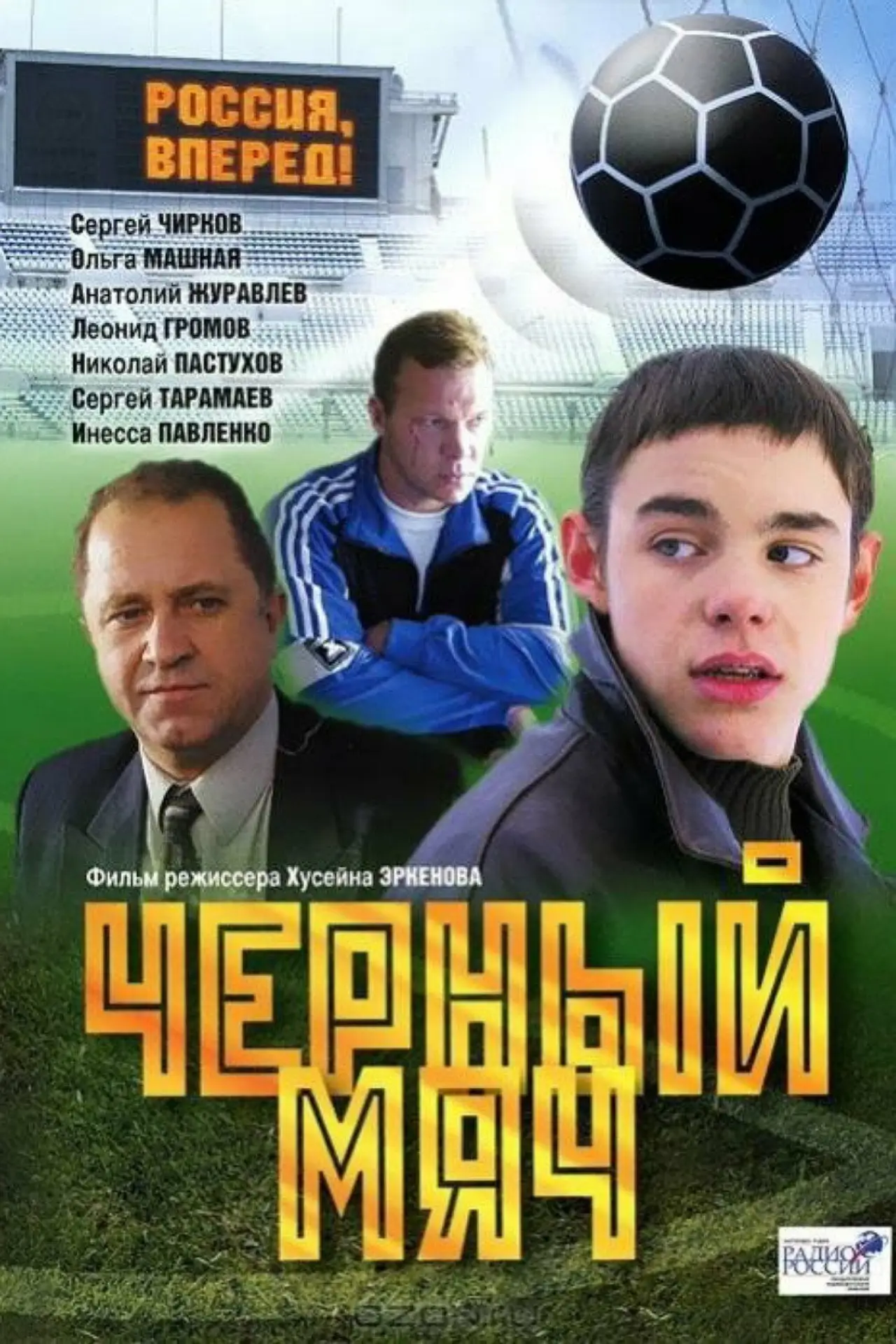 Plakat filmowy "Чёрный мяч"