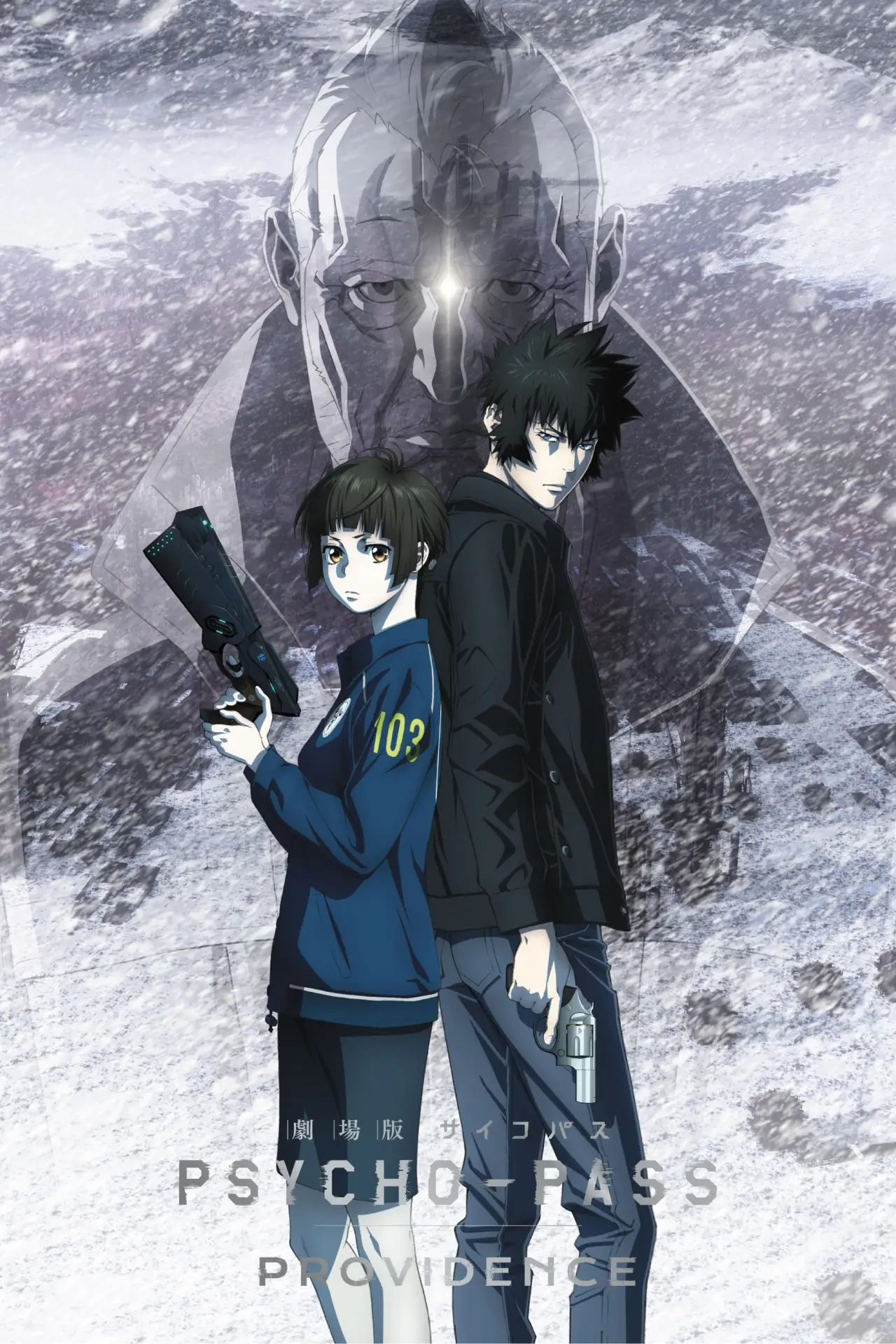 Plakat filmowy "劇場版 PSYCHO-PASS サイコパス PROVIDENCE"