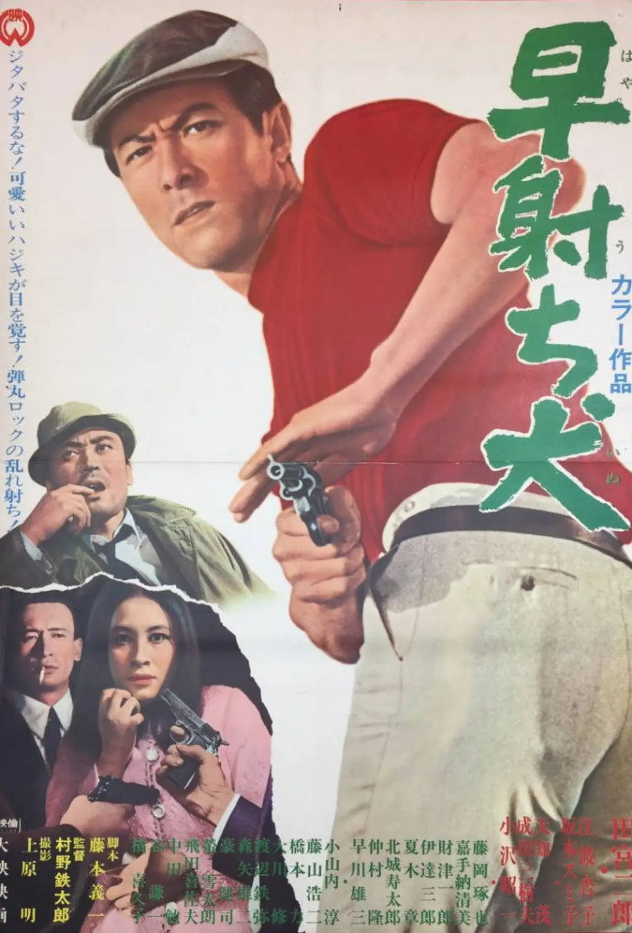 Plakat filmowy "早射ち犬"