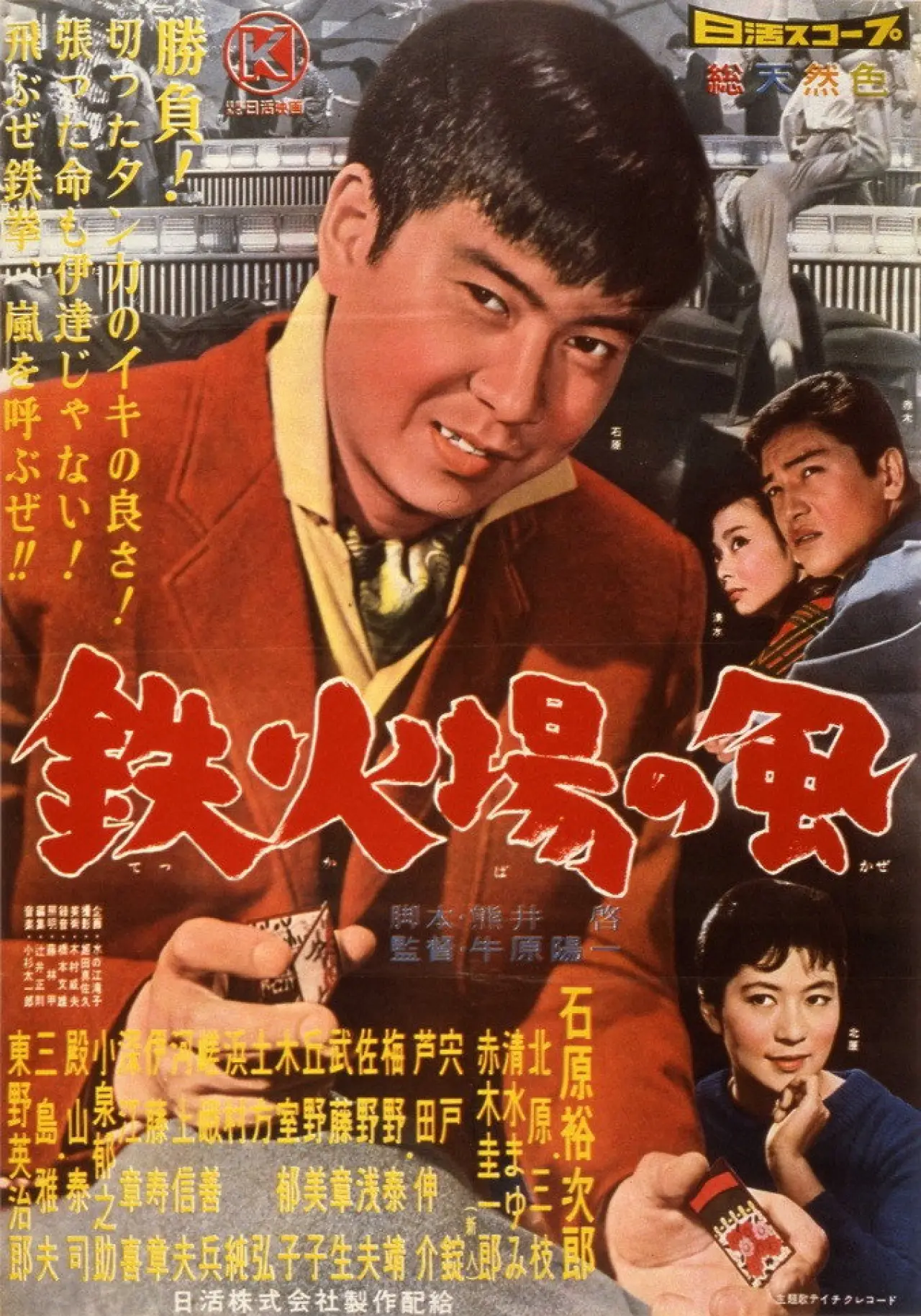 Plakat filmowy "鉄火場の風"