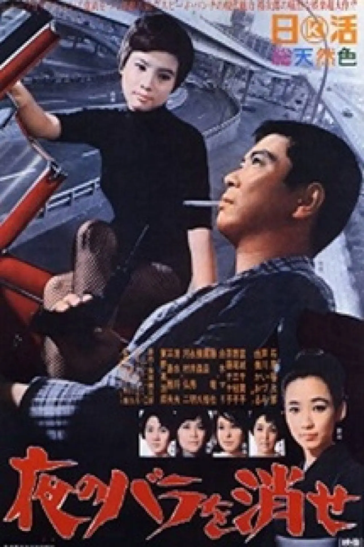 Plakat filmowy "夜のバラを消せ"