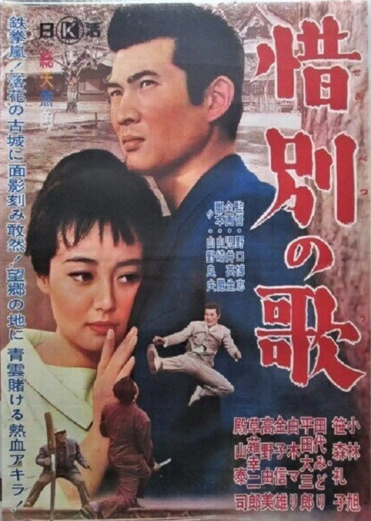 Plakat filmowy "借別の歌"