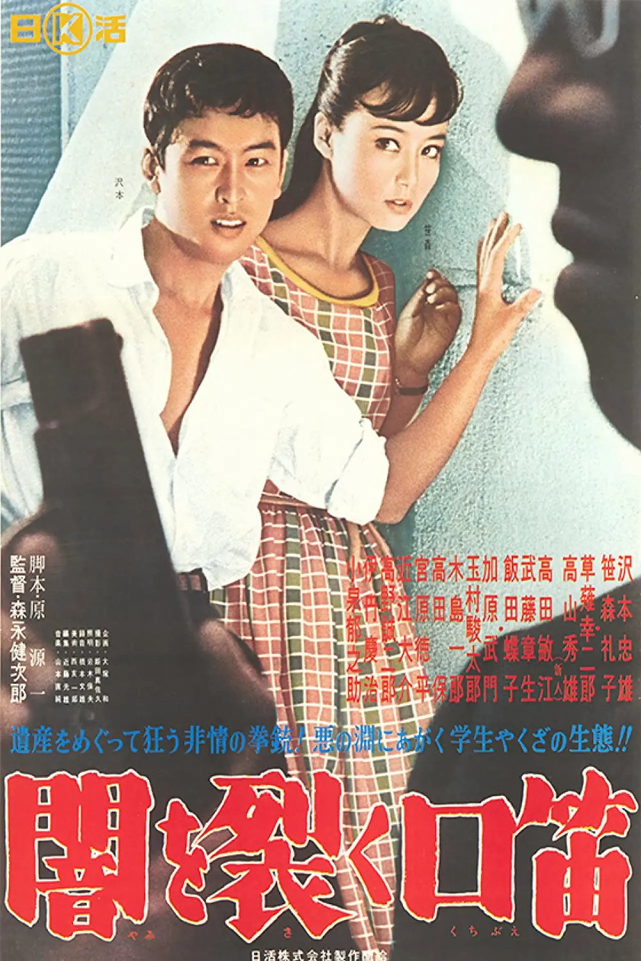 Plakat filmowy "闇に流れる口笛"