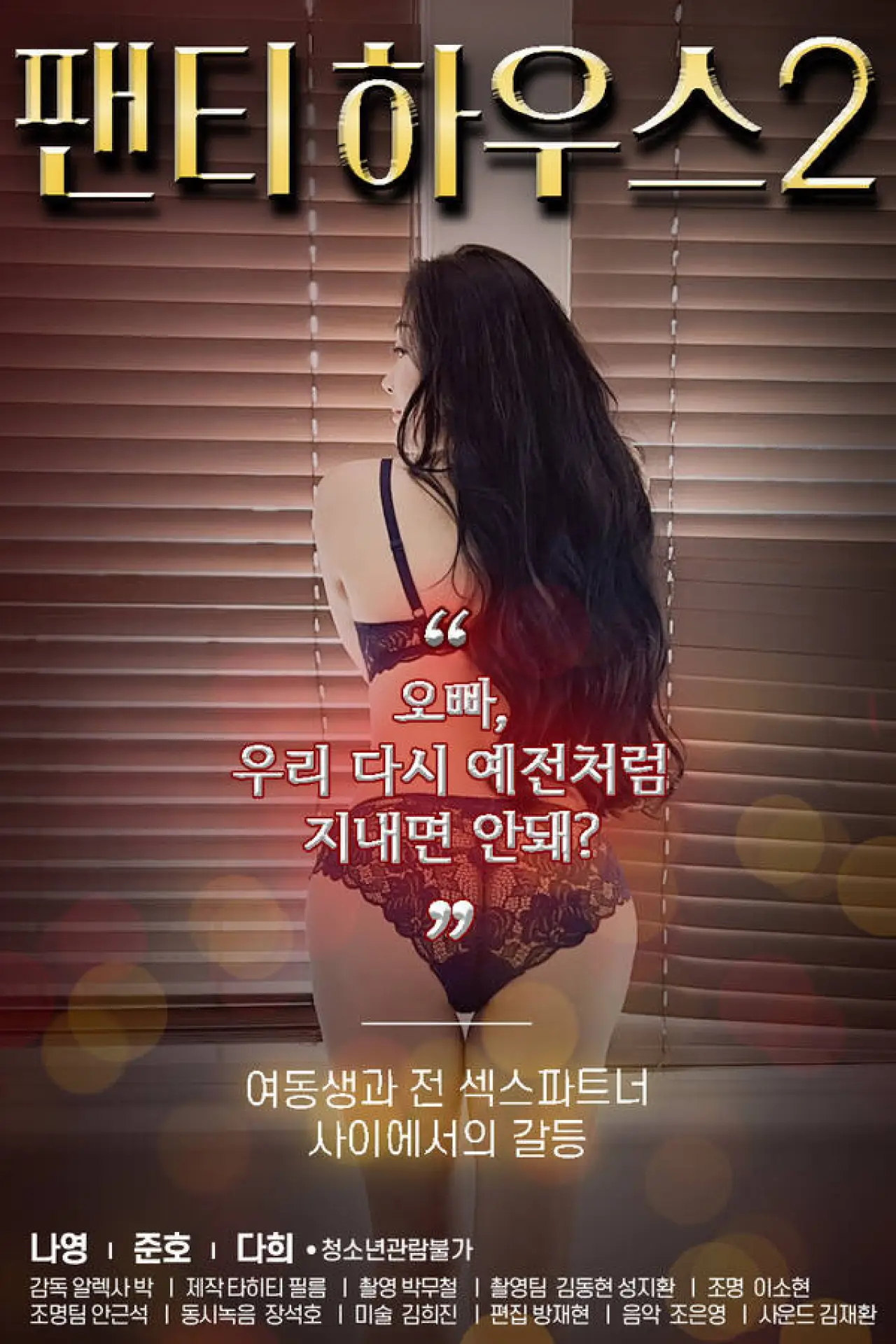 Plakat filmowy "팬티하우스 2"