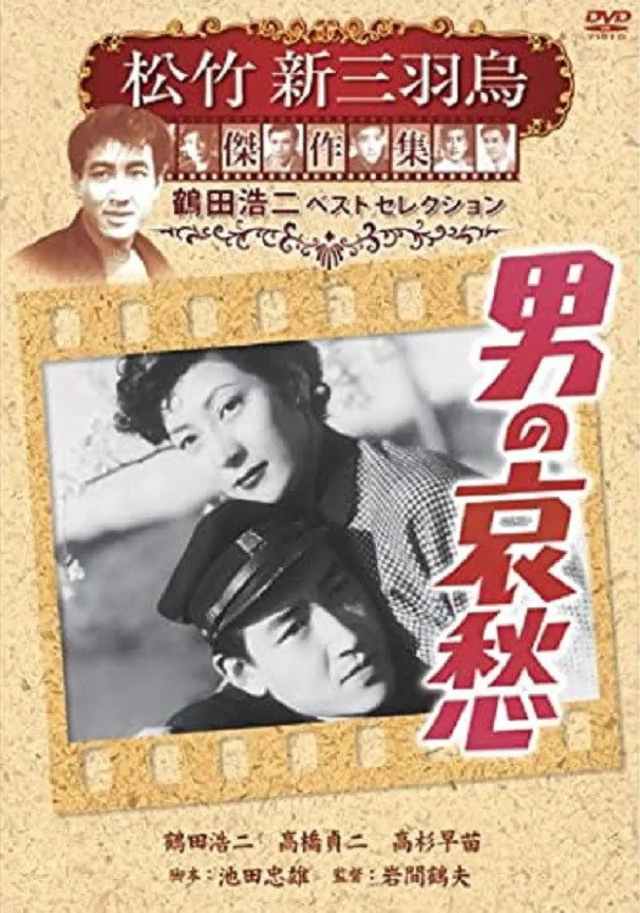Plakat filmowy "男の哀愁"